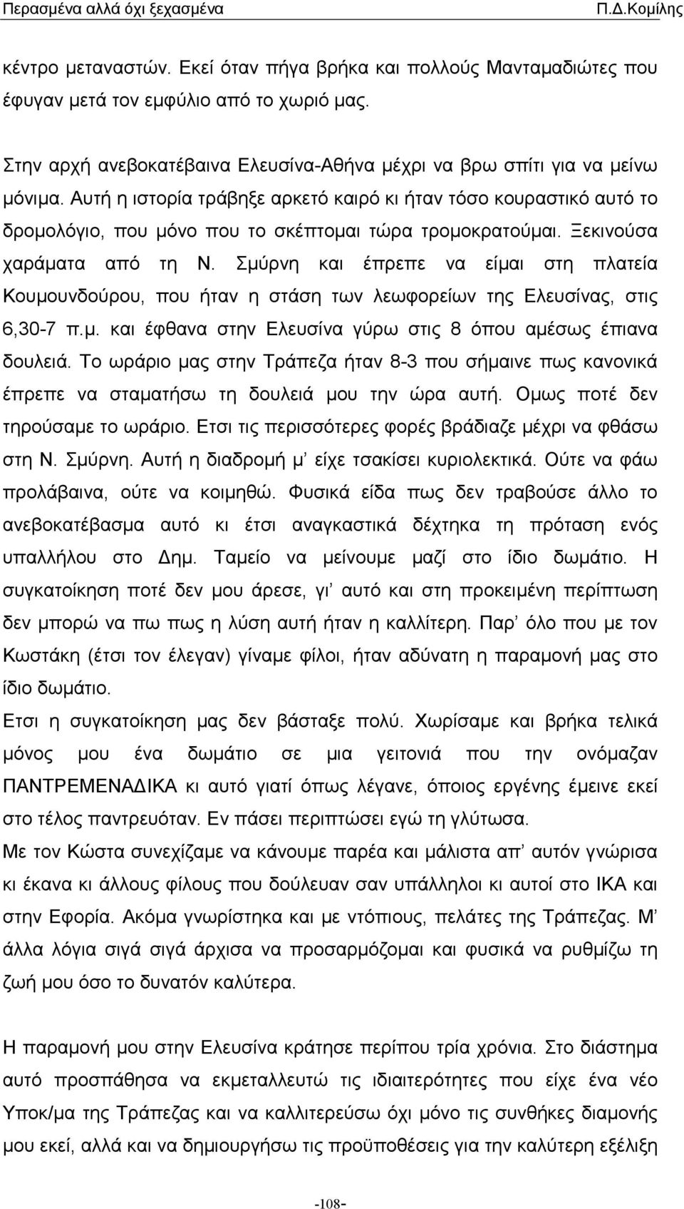 Σµύρνη και έπρεπε να είµαι στη πλατεία Κουµουνδούρου, που ήταν η στάση των λεωφορείων της Ελευσίνας, στις 6,30-7 π.µ. και έφθανα στην Ελευσίνα γύρω στις 8 όπου αµέσως έπιανα δουλειά.