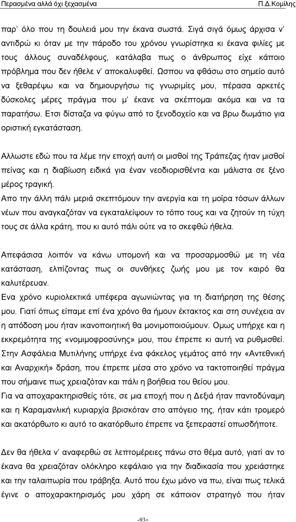 Ωσπου να φθάσω στο σηµείο αυτό να ξεθαρέψω και να δηµιουργήσω τις γνωριµίες µου, πέρασα αρκετές δύσκολες µέρες πράγµα που µ έκανε να σκέπτοµαι ακόµα και να τα παρατήσω.