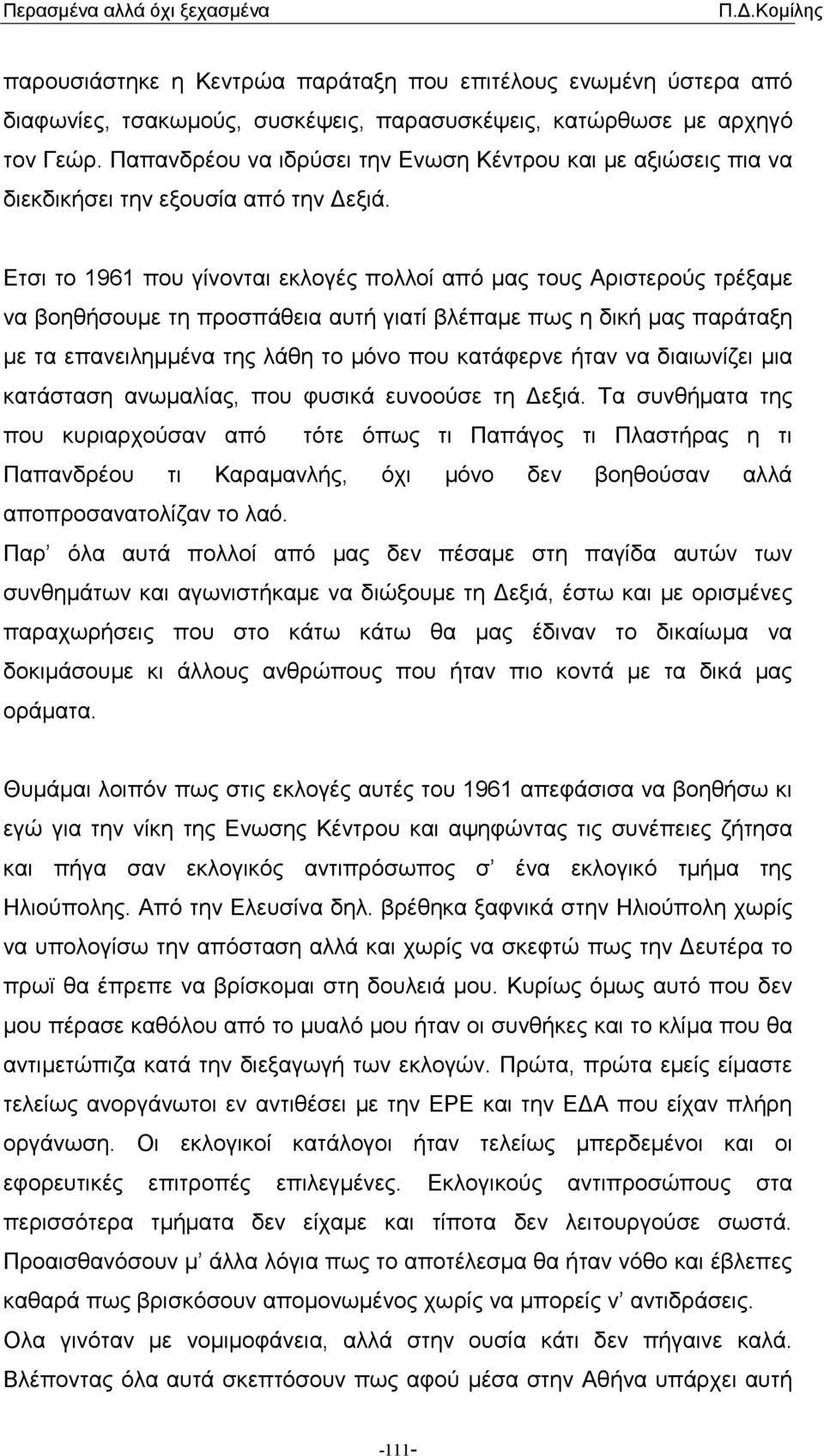 Ετσι το 1961 που γίνονται εκλογές πολλοί από µας τους Αριστερούς τρέξαµε να βοηθήσουµε τη προσπάθεια αυτή γιατί βλέπαµε πως η δική µας παράταξη µε τα επανειληµµένα της λάθη το µόνο που κατάφερνε ήταν