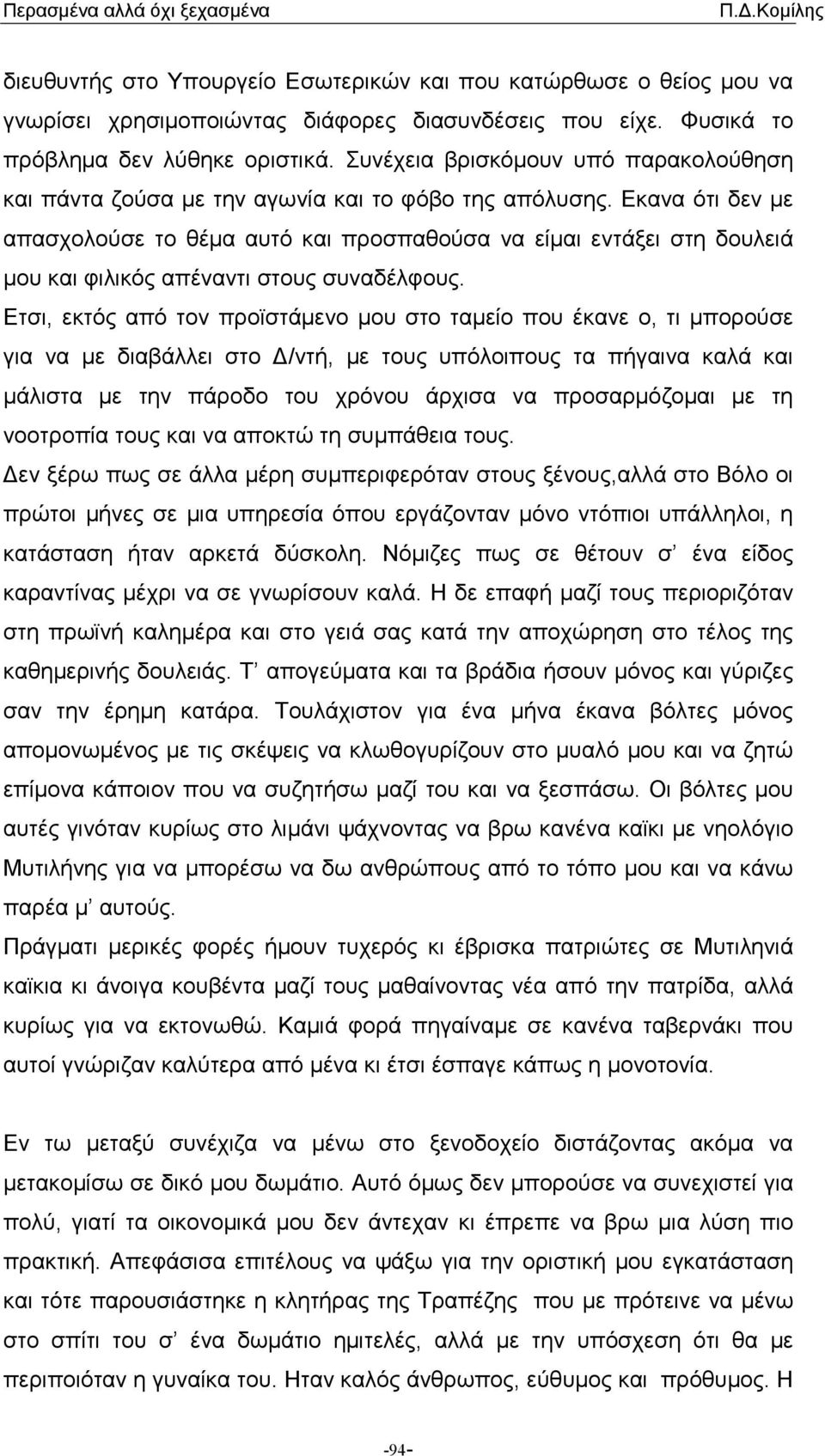 Εκανα ότι δεν µε απασχολούσε το θέµα αυτό και προσπαθούσα να είµαι εντάξει στη δουλειά µου και φιλικός απέναντι στους συναδέλφους.