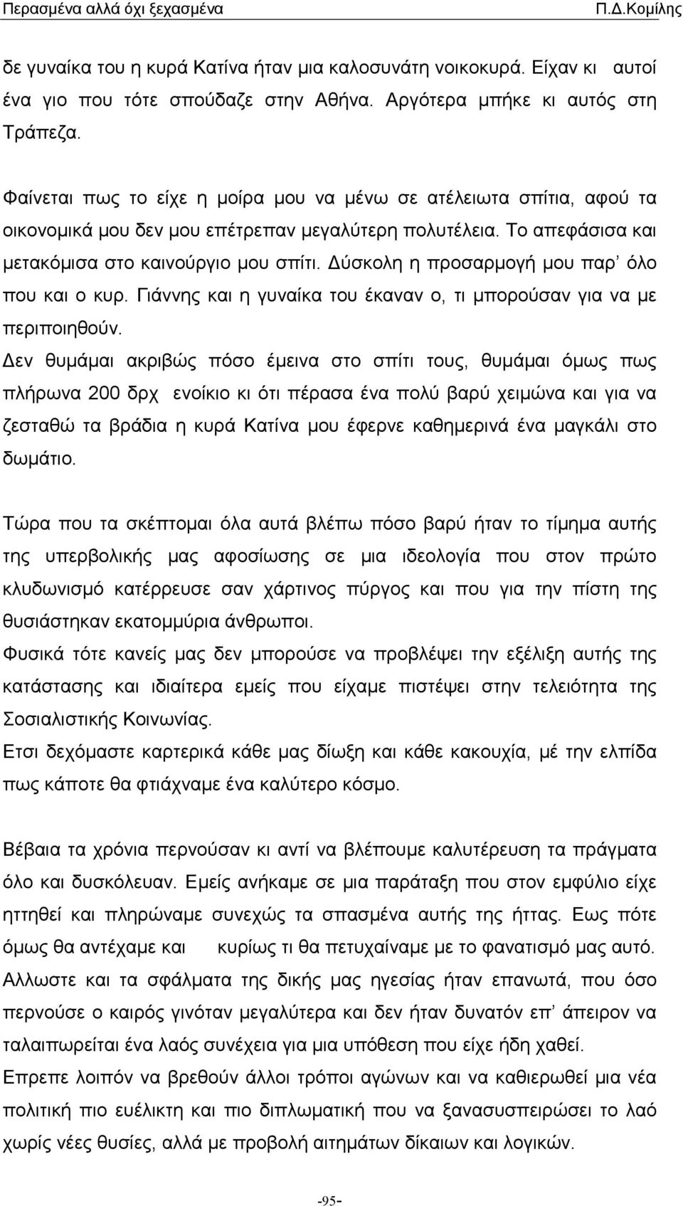 ύσκολη η προσαρµογή µου παρ όλο που και ο κυρ. Γιάννης και η γυναίκα του έκαναν ο, τι µπορούσαν για να µε περιποιηθούν.