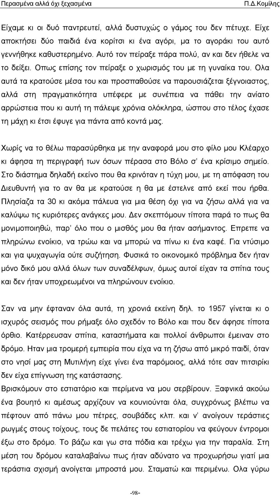 Ολα αυτά τα κρατούσε µέσα του και προσπαθούσε να παρουσιάζεται ξέγνοιαστος, αλλά στη πραγµατικότητα υπέφερε µε συνέπεια να πάθει την ανίατο αρρώστεια που κι αυτή τη πάλεψε χρόνια ολόκληρα, ώσπου στο