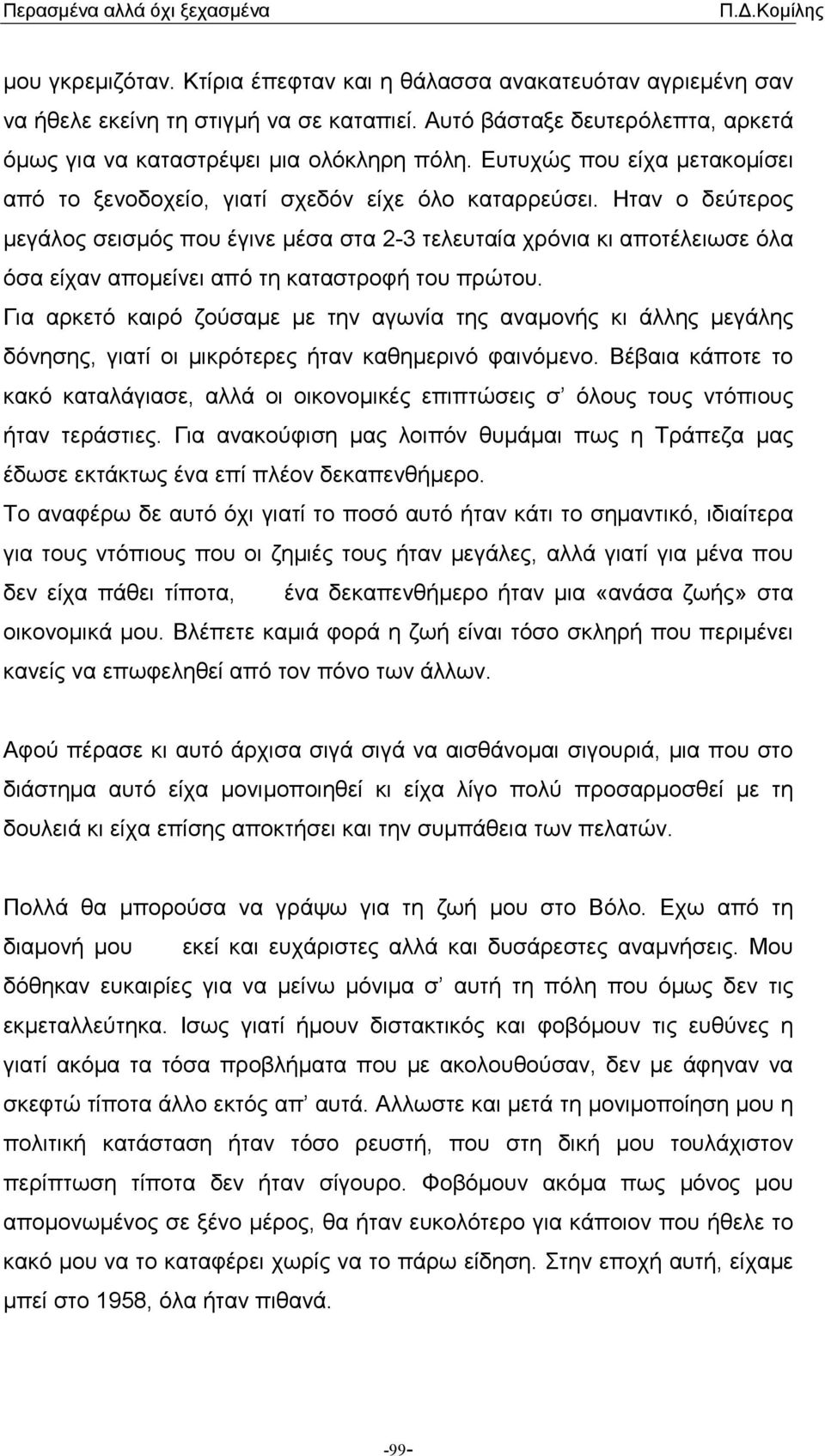 Ηταν ο δεύτερος µεγάλος σεισµός που έγινε µέσα στα 2-3 τελευταία χρόνια κι αποτέλειωσε όλα όσα είχαν αποµείνει από τη καταστροφή του πρώτου.