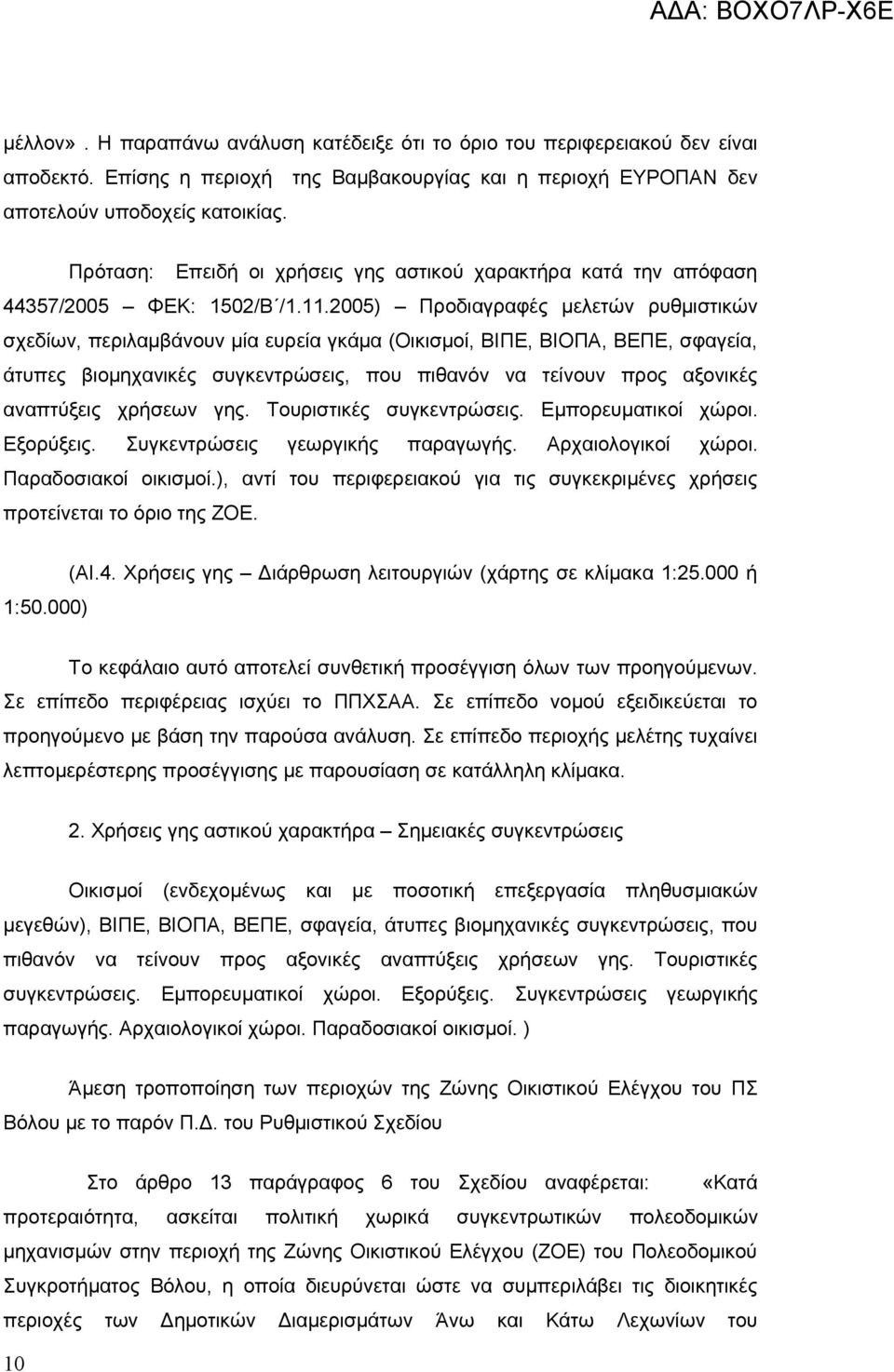 2005) Προδιαγραφές μελετών ρυθμιστικών σχεδίων, περιλαμβάνουν μία ευρεία γκάμα (Οικισμοί, ΒΙΠΕ, ΒΙΟΠΑ, ΒΕΠΕ, σφαγεία, άτυπες βιομηχανικές συγκεντρώσεις, που πιθανόν να τείνουν προς αξονικές