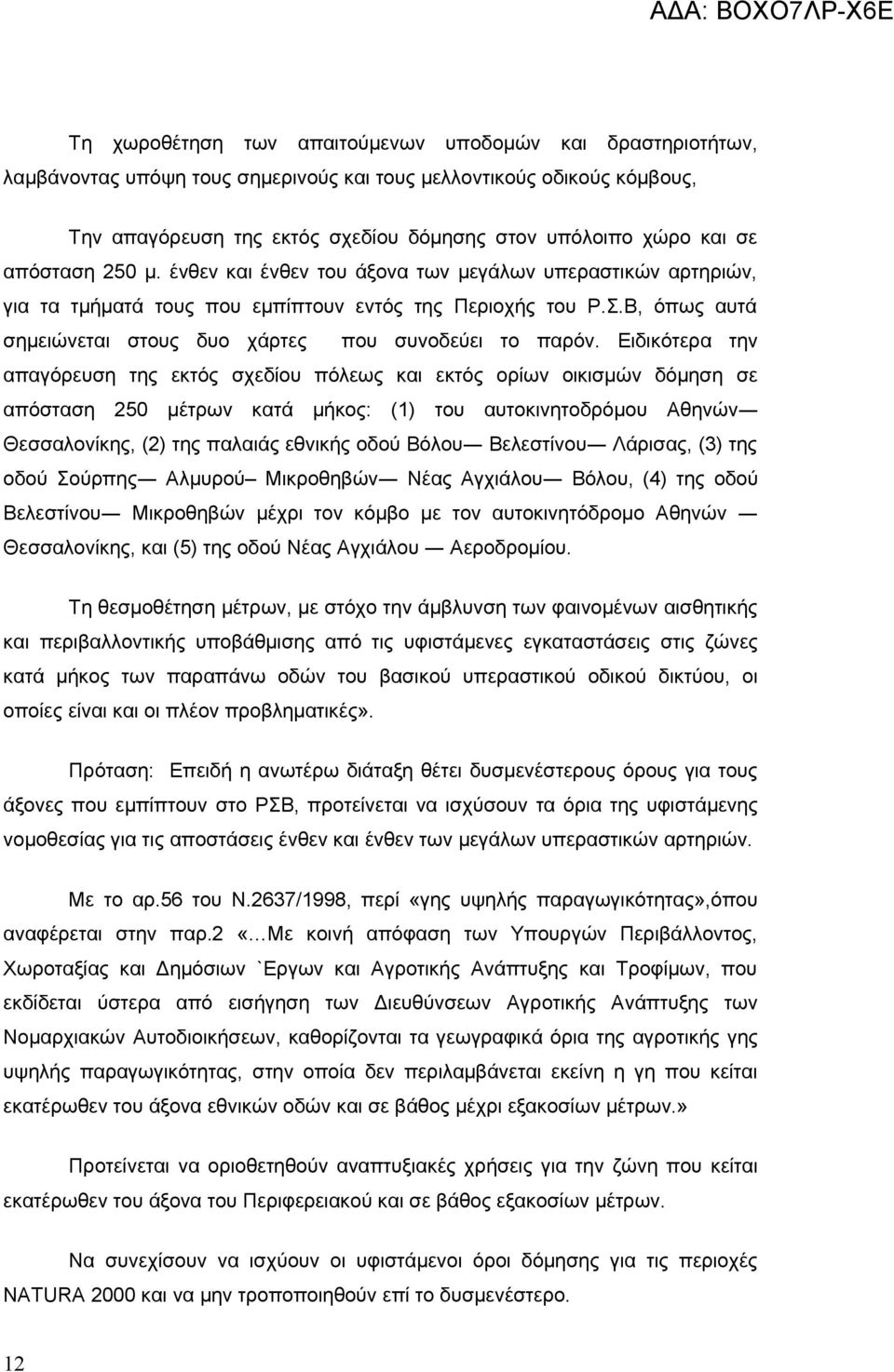 Β, όπως αυτά σημειώνεται στους δυο χάρτες που συνοδεύει το παρόν.