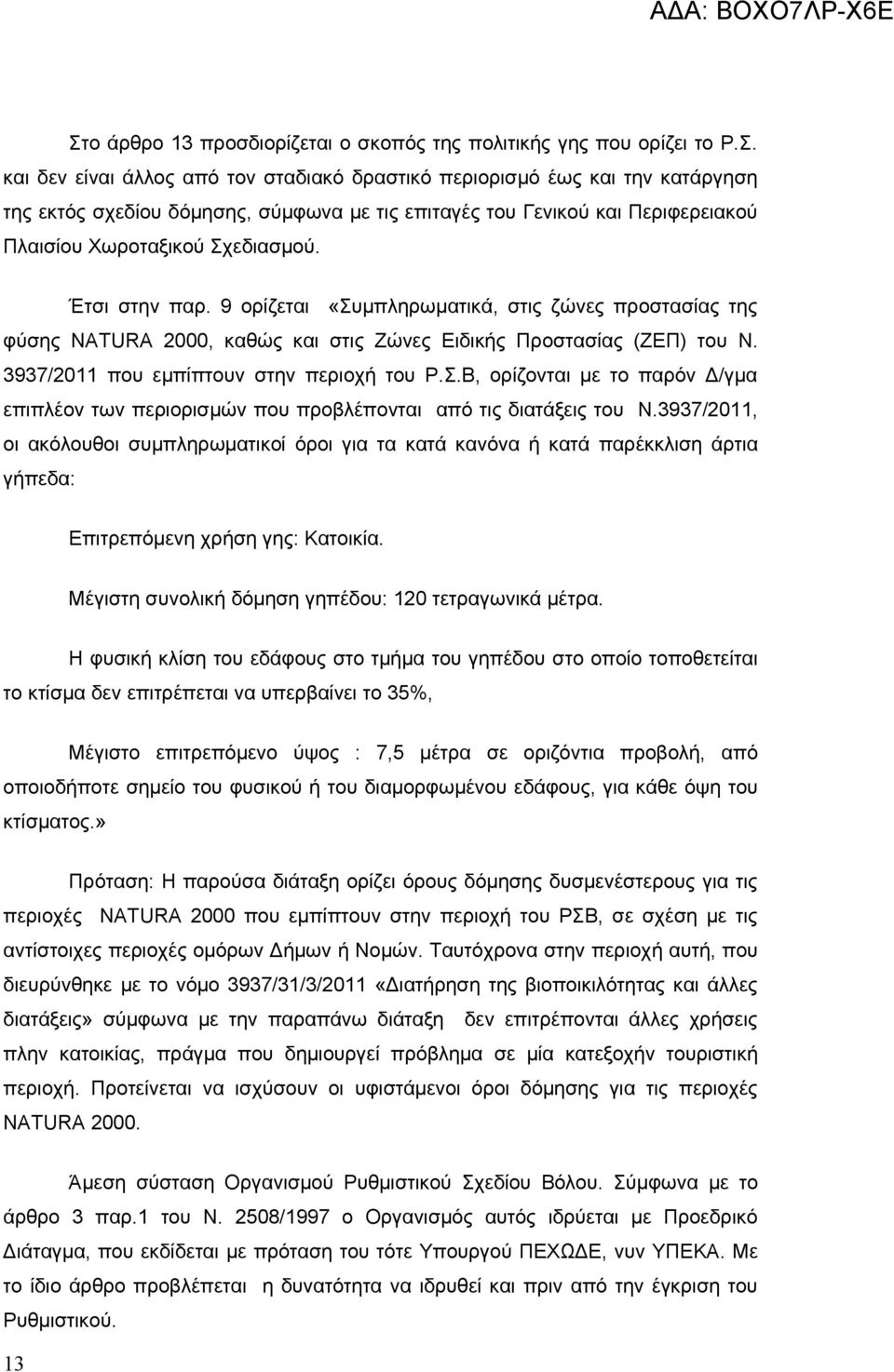 3937/2011, οι ακόλουθοι συμπληρωματικοί όροι για τα κατά κανόνα ή κατά παρέκκλιση άρτια γήπεδα: Επιτρεπόμενη χρήση γης: Κατοικία. Μέγιστη συνολική δόμηση γηπέδου: 120 τετραγωνικά μέτρα.