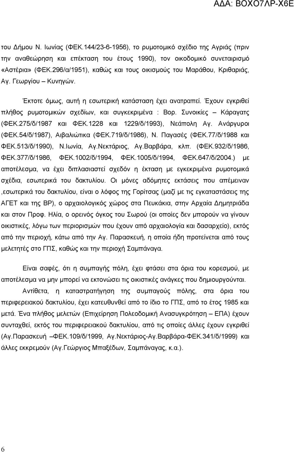 Έχουν εγκριθεί πλήθος ρυμοτομικών σχεδίων, και συγκεκριμένα : Βορ. Συνοικίες Κάραγατς (ΦΕΚ.275/δ/1987 και ΦΕΚ.1228 και 1229/δ/1993), Νεάπολη Αγ. Ανάργυροι (ΦΕΚ.54/δ/1987), Αιβαλιώτικα (ΦΕΚ.