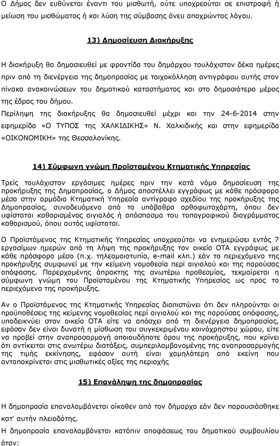 του δηµοτικού καταστήµατος και στο δηµοσιότερο µέρος της έδρας του δήµου. Περίληψη της διακήρυξης θα δηµοσιευθεί µέχρι και την 24-6-2014 στην εφηµερίδα «Ο ΤΥΠΟΣ της ΧΑΛΚΙ ΙΚΗΣ» Ν.