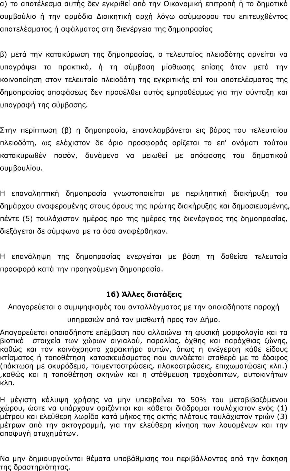 εγκριτικής επί του αποτελέσµατος της δηµοπρασίας αποφάσεως δεν προσέλθει αυτός εµπροθέσµως για την σύνταξη και υπογραφή της σύµβασης.