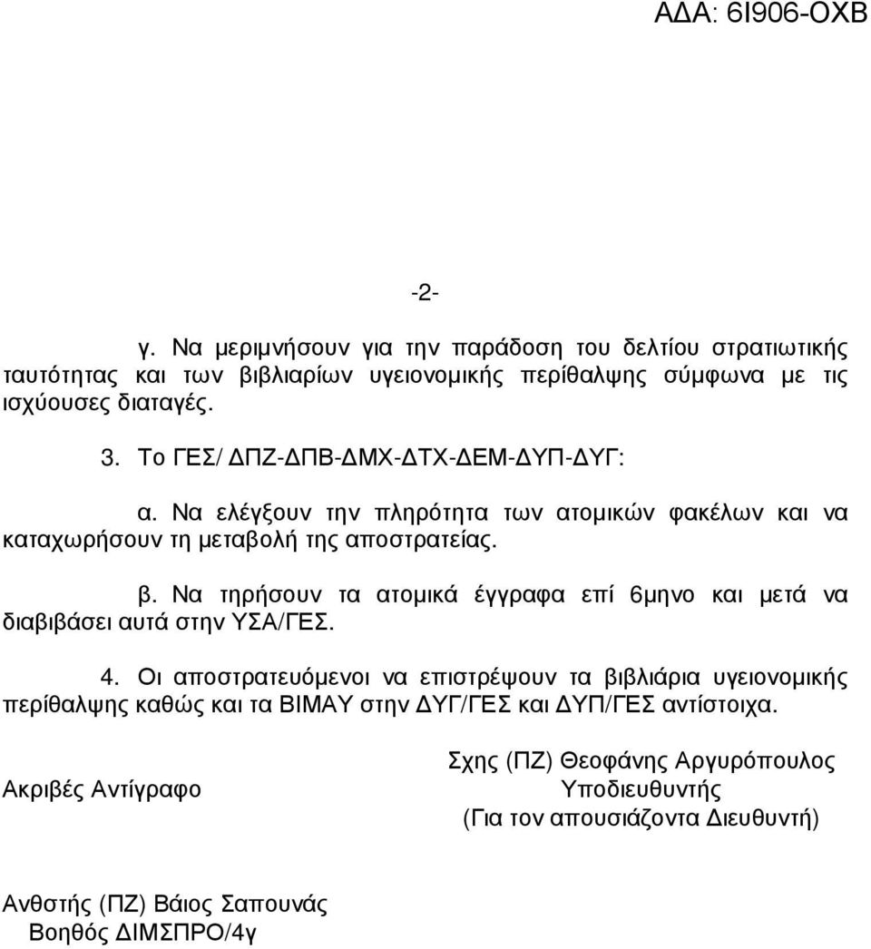 Να τηρήσουν τα ατοµικά έγγραφα επί 6µηνο και µετά να διαβιβάσει αυτά στην ΥΣΑ/ΓΕΣ. 4.