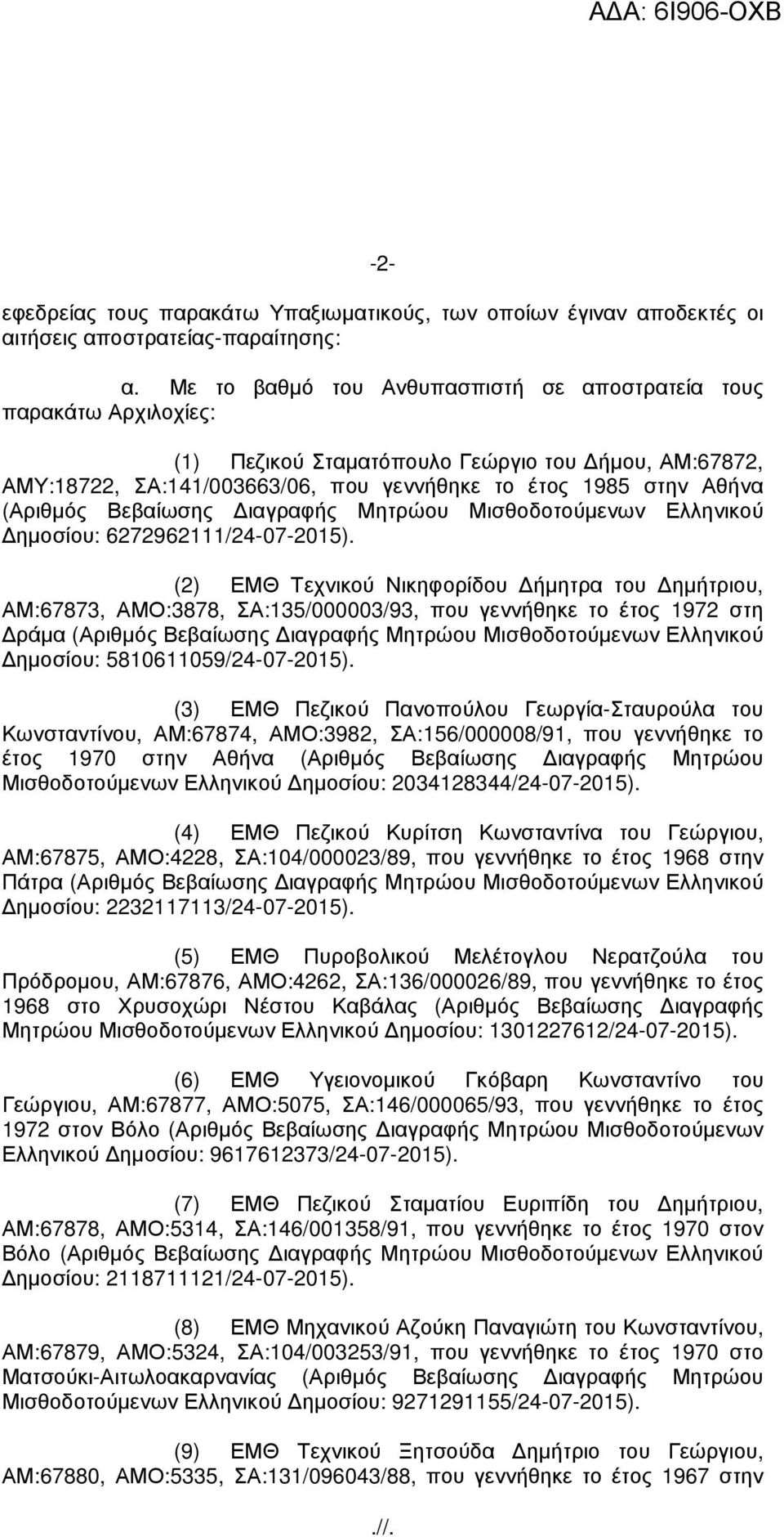 Βεβαίωσης ιαγραφής Μητρώου Μισθοδοτούµενων Ελληνικού ηµοσίου: 6272962111/24-07-2015).