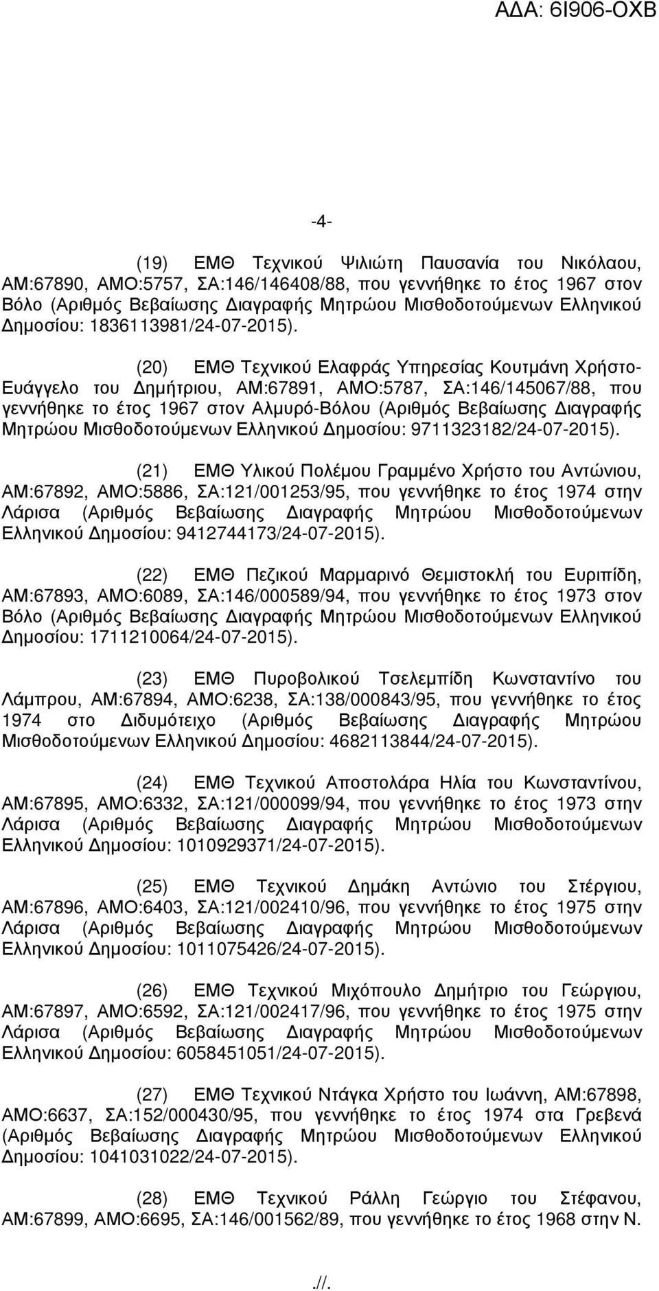 Μισθοδοτούµενων Ελληνικού ηµοσίου: 9711323182/24-07-2015).