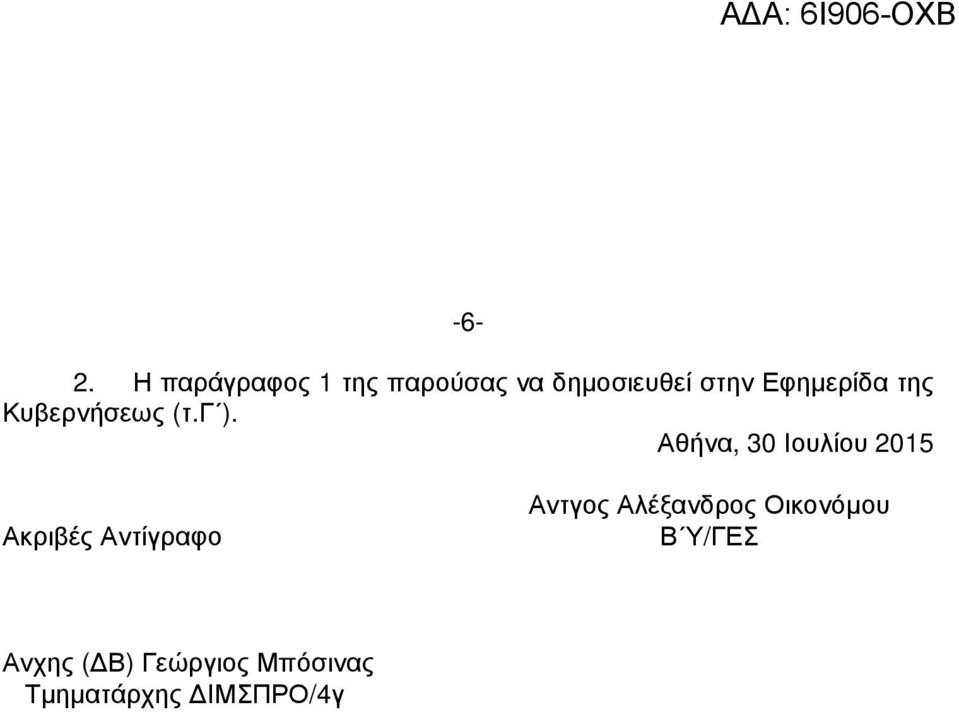 Αθήνα, 30 Ιουλίου 2015 Ακριβές Αντίγραφο Αντγος