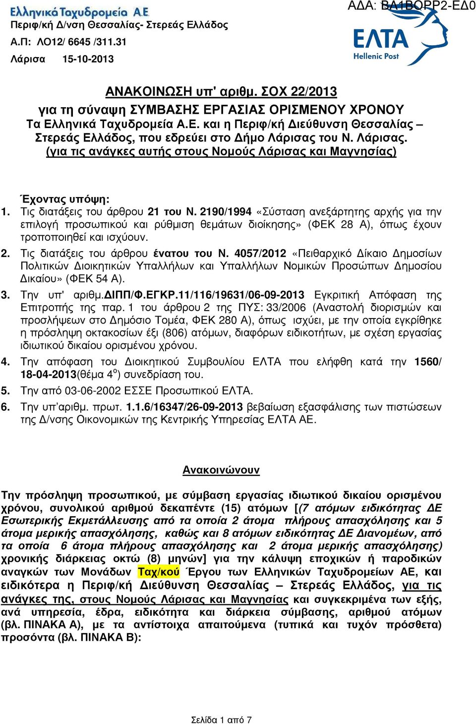 2190/1994 «Σύσταση ανεξάρτητης αρχής για την επιλογή προσωπικού και ρύθµιση θεµάτων διοίκησης» (ΦΕΚ 28 Α), όπως έχουν τροποποιηθεί και ισχύουν. 2. Τις διατάξεις του άρθρου ένατου του Ν.