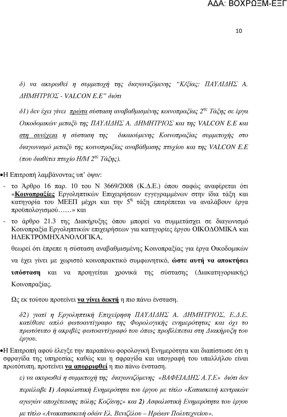 E και στη συνέχεια η σύσταση της δικαιούµενης Κοινοπραξίας συµµετοχής στο διαγωνισµό µεταξύ της κοινοπραξίας αναβάθµισης πτυχίου και της VALCON E.E (που διαθέτει πτυχίο Η/Μ 2 ης Τάξης).