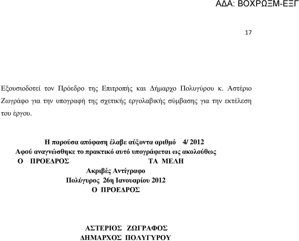 Η παρoύσα απόφαση έλαβε αύξοντα αριθµό 4/ 2012 Αφoύ αναγνώσθηκε τo πρακτικό αυτό υπoγράφεται