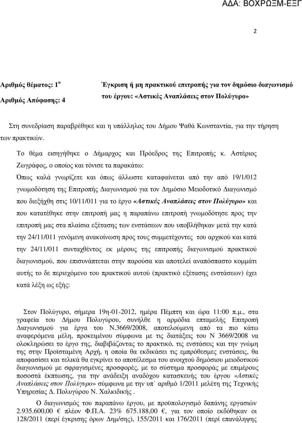 Αστέριος Ζωγράφος, ο οποίος και τόνισε τα παρακάτω: Όπως καλά γνωρίζετε και όπως άλλωστε καταφαίνεται από την από 19/1/012 γνωµοδότηση της Επιτροπής ιαγωνισµού για τον ηµόσιο Μειοδοτικό ιαγωνισµό που