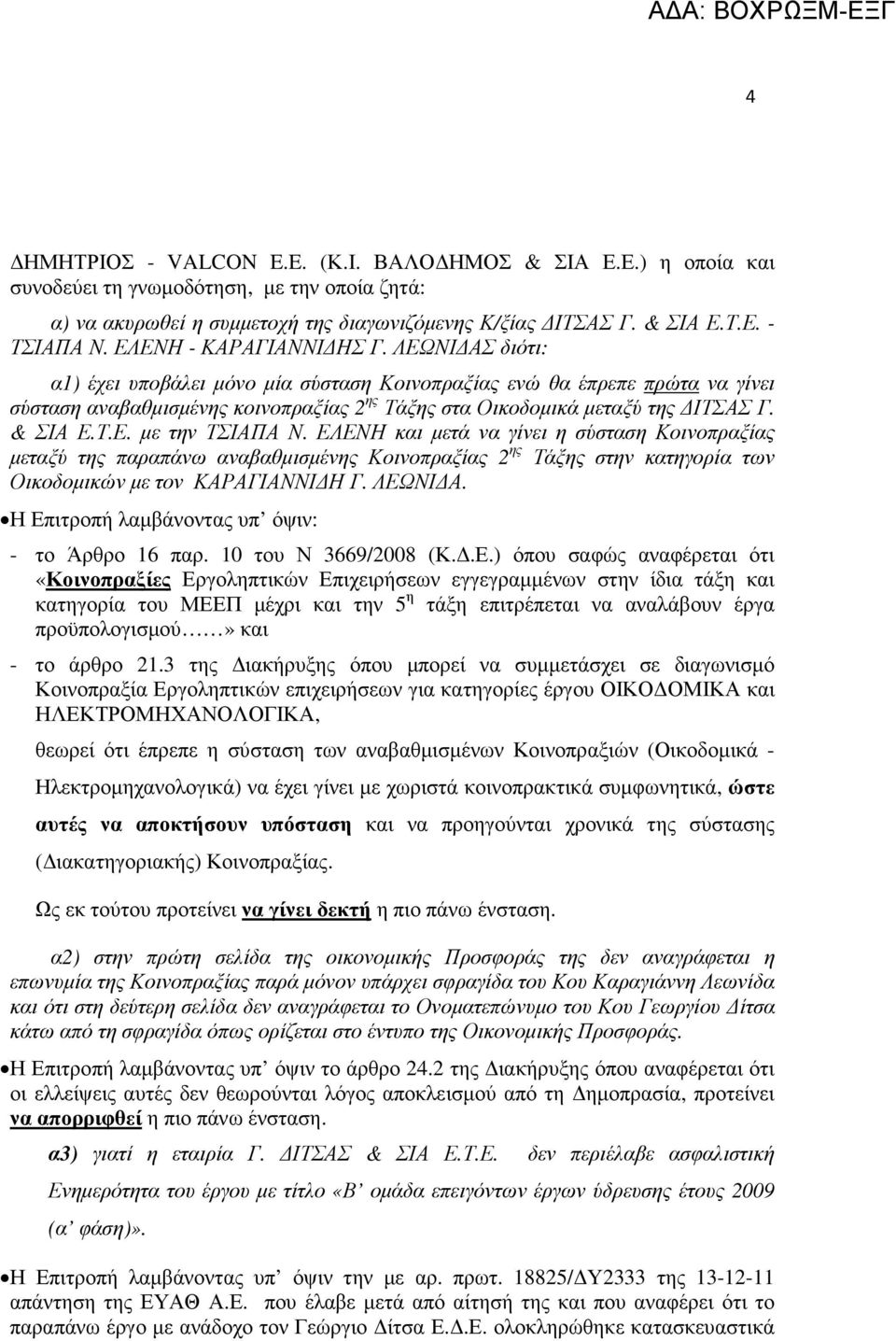 & ΣΙΑ Ε.Τ.Ε. µε την ΤΣΙΑΠΑ Ν. ΕΛΕΝΗ και µετά να γίνει η σύσταση Κοινοπραξίας µεταξύ της παραπάνω αναβαθµισµένης Κοινοπραξίας 2 ης Τάξης στην κατηγορία των Οικοδοµικών µε τον ΚΑΡΑΓΙΑΝΝΙ Η Γ. ΛΕΩΝΙ Α.