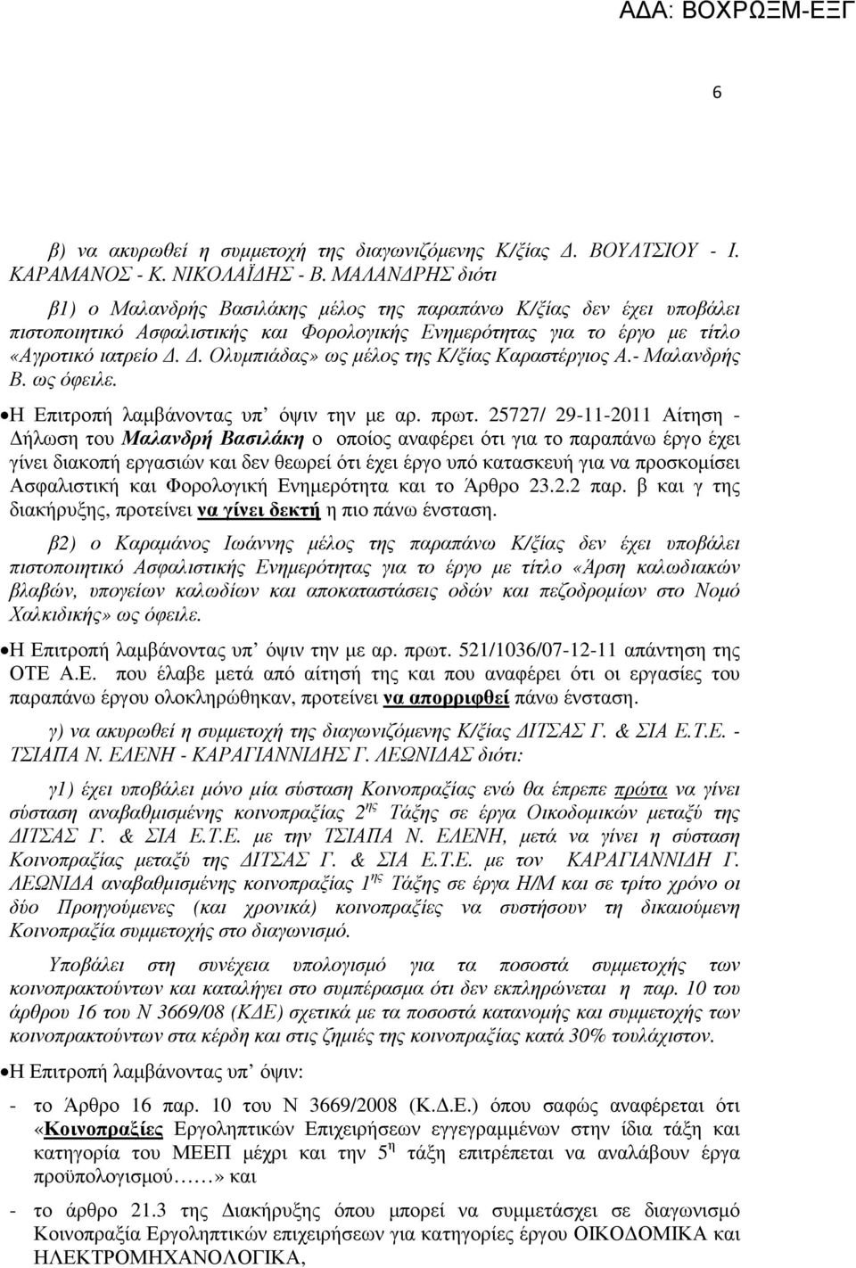 . Ολυµπιάδας» ως µέλος της Κ/ξίας Καραστέργιος Α.- Μαλανδρής Β. ως όφειλε. Η Επιτροπή λαµβάνοντας υπ όψιν την µε αρ. πρωτ.