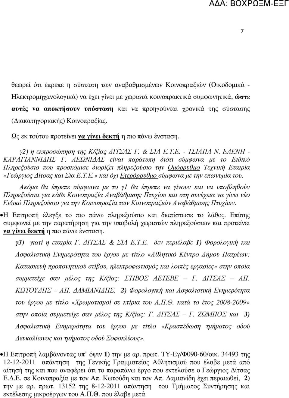 ΕΛΕΝΗ - ΚΑΡΑΓΙΑΝΝΙ ΗΣ Γ. ΛΕΩΝΙ ΑΣ είναι παράτυπη διότι σύµφωνα µε το Ειδικό Πληρεξούσιο που προσκόµισε διορίζει πληρεξούσιο την Οµόρρυθµο Τεχνική Εταιρία «Γεώργιος ίτσας και Σια Ε.Τ.Ε.» και όχι Ετερόρρυθµο σύµφωνα µε την επωνυµία του.