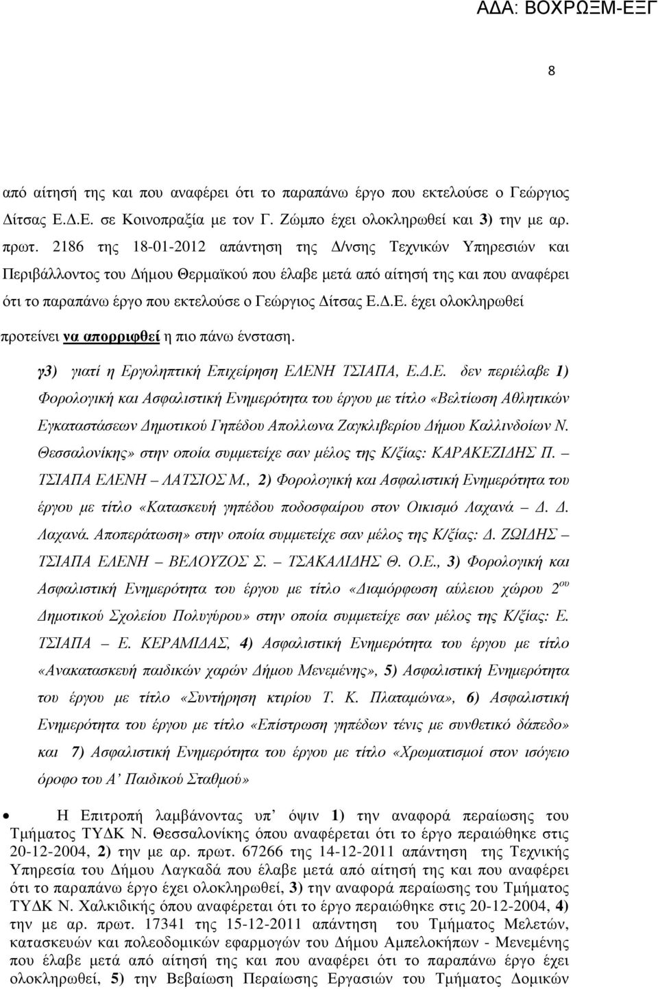 .Ε. έχει ολοκληρωθεί προτείνει να απορριφθεί η πιο πάνω ένσταση. γ3) γιατί η Εργοληπτική Επιχείρηση ΕΛΕΝΗ ΤΣΙΑΠΑ, Ε..Ε. δεν περιέλαβε 1) Φορολογική και Ασφαλιστική Ενηµερότητα του έργου µε τίτλο «Βελτίωση Αθλητικών Εγκαταστάσεων ηµοτικού Γηπέδου Απολλωνα Ζαγκλιβερίου ήµου Καλλινδοίων Ν.