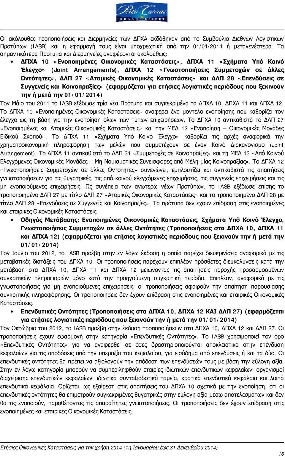 Συμμετοχών σε άλλες Οντότητες», ΔΛΠ 27 «Ατομικές Οικονομικές Καταστάσεις» και ΔΛΠ 28 «Επενδύσεις σε Συγγενείς και Κοινοπραξίες» (εφαρμόζεται για ετήσιες λογιστικές περιόδους που ξεκινούν την ή μετά