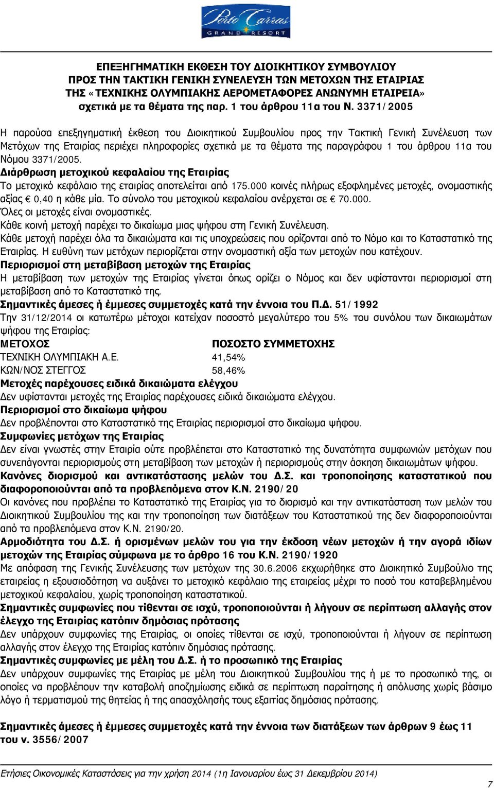 3371/2005 Η παρούσα επεξηγηματική έκθεση του Διοικητικού Συμβουλίου προς την Τακτική Γενική Συνέλευση των Μετόχων της Εταιρίας περιέχει πληροφορίες σχετικά με τα θέματα της παραγράφου 1 του άρθρου