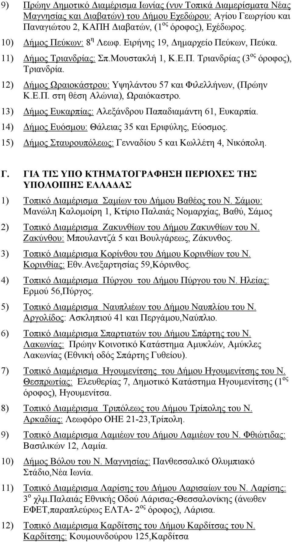 12) Δήμος Ωραιοκάστρου: Υψηλάντου 57 και Φιλελλήνων, (Πρώην Κ.Ε.Π. στη θέση Αλώνια), Ωραιόκαστρο. 13) Δήμος Ευκαρπίας: Αλεξάνδρου Παπαδιαμάντη 61, Ευκαρπία.