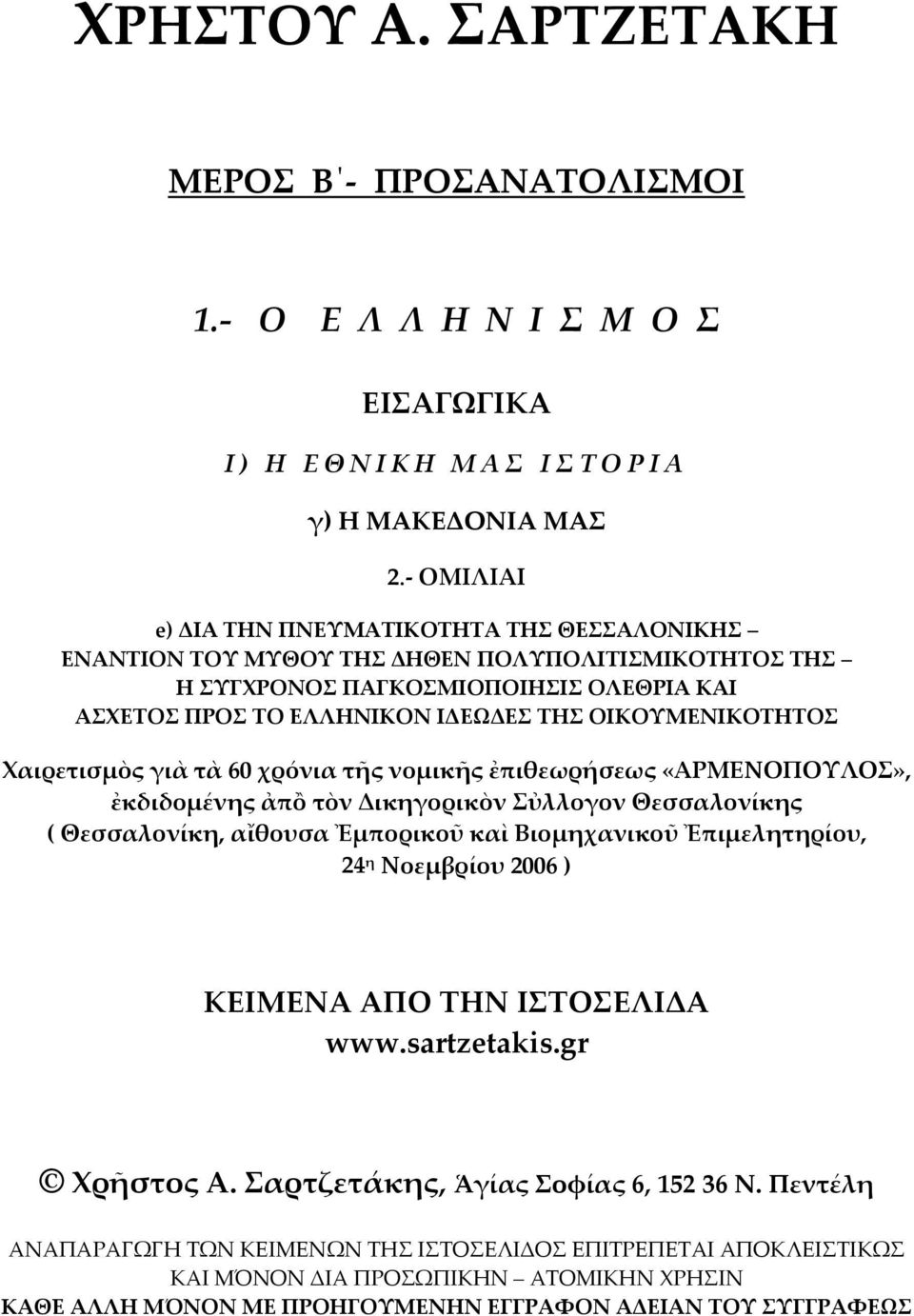 ΟΙΚΟΥΜΕΝΙΚΟΤΗΤΟΣ Χαιρετισμὸς γιὰ τὰ 60 χρόνια τῆς νομικῆς ἐπιθεωρήσεως «ΑΡΜΕΝΟΠΟΥΛΟΣ», ἐκδιδομένης ἀπὂ τὸν Δικηγορικὸν Σὐλλογον Θεσσαλονίκης ( Θεσσαλονίκη, αἴθουσα Ἐμπορικοῦ καὶ Βιομηχανικοῦ
