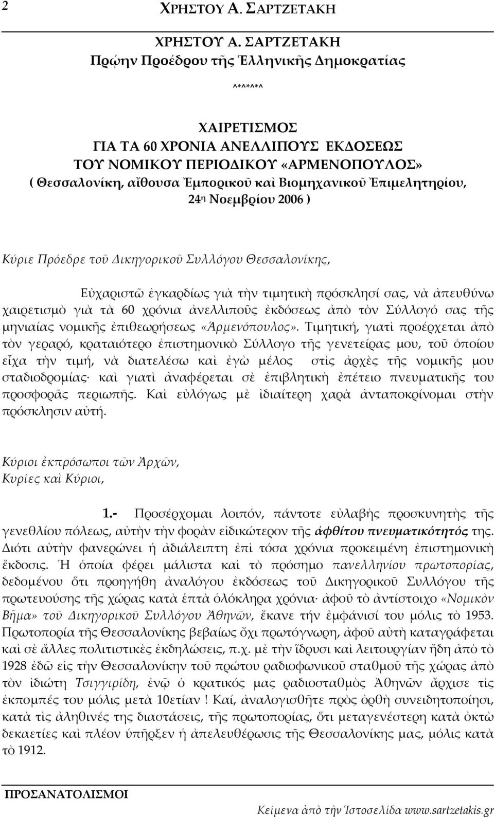 Ἐπιμελητηρίου, 24 η Νοεμβρίου 2006 ) Κύριε Πρόεδρε τοῦ Δικηγορικοῦ Συλλόγου Θεσσαλονίκης, Εὐχαριστῶ ἐγκαρδίως γιὰ τὴν τιμητικὴ πρόσκλησί σας, νὰ ἀπευθύνω χαιρετισμὸ γιὰ τὰ 60 χρόνια ἀνελλιποῦς
