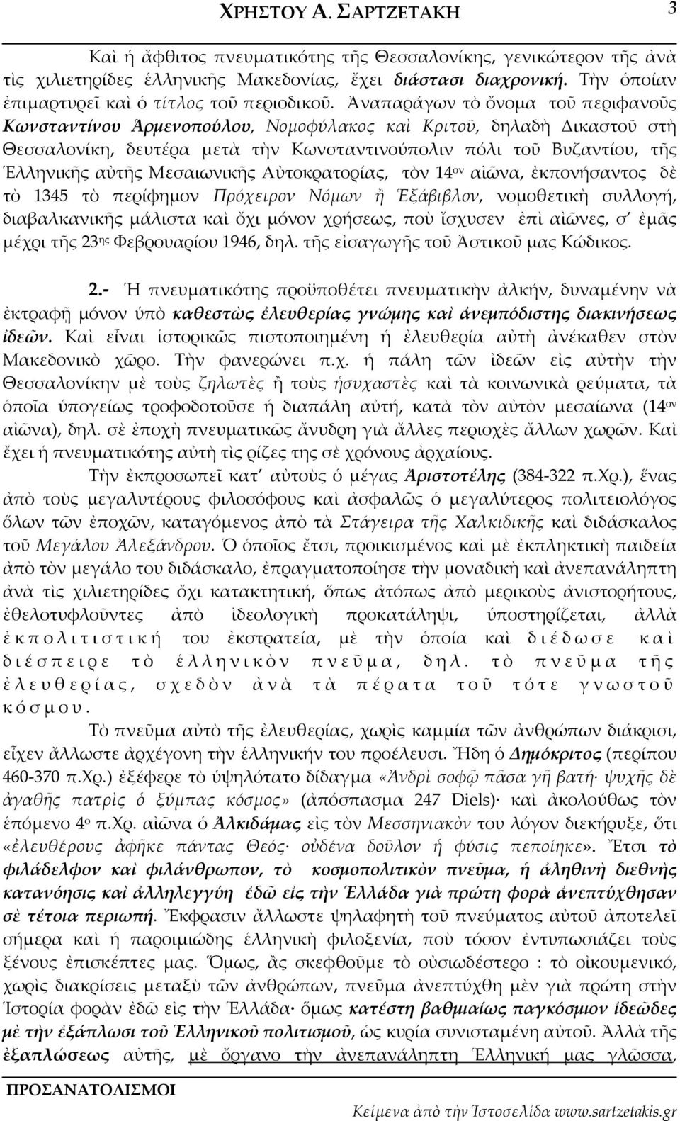 Ἀναπαράγων τὸ ὄνομα τοῦ περιφανοῦς Κωνσταντίνου Ἁρμενοπούλου, Νομοφύλακος καὶ Κριτοῦ, δηλαδὴ Δικαστοῦ στὴ Θεσσαλονίκη, δευτέρα μετὰ τὴν Κωνσταντινούπολιν πόλι τοῦ Βυζαντίου, τῆς Ἑλληνικῆς αὐτῆς