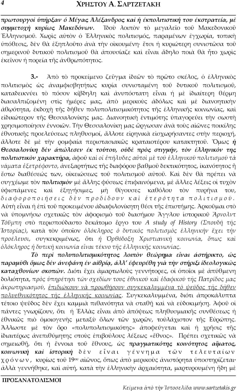 ποιὰ θὰ ἦτο χωρὶς ἐκεῖνον ἡ πορεία τῆς ἀνθρωπότητος. 3.