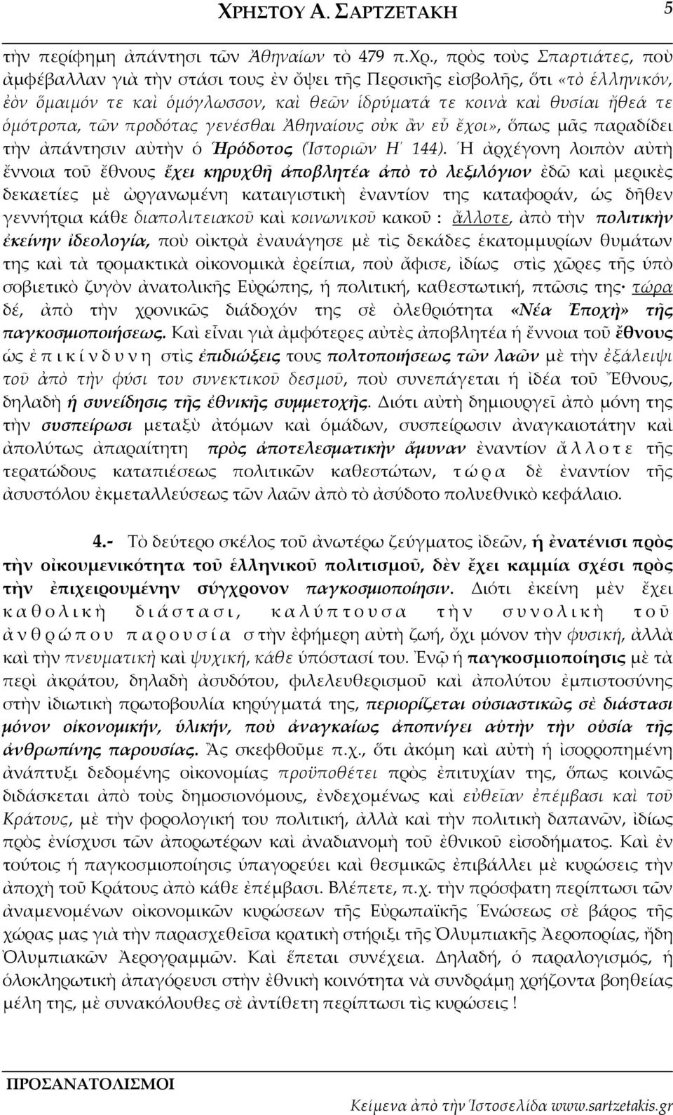 προδότας γενέσθαι Ἀθηναίους οὐκ ἂν εὖ ἔχοι», ὅπως μᾶς παραδίδει τὴν ἀπάντησιν αὐτὴν ὁ Ἡρόδοτος (Ἱστοριῶν Η 144).