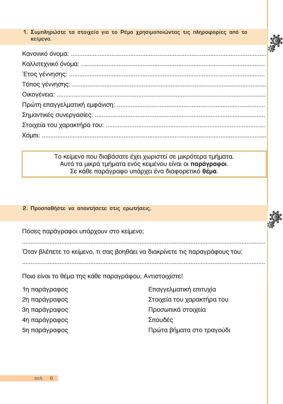 Πόσες παράγραφοι υπάρχουν στο κείμενο; Όταν βλέπετε το κείμενο, τι σας βοηθάει να διακρίνετε τις παραγράφους του; Ποιο είναι το θέμα της κάθε παραγράφου;