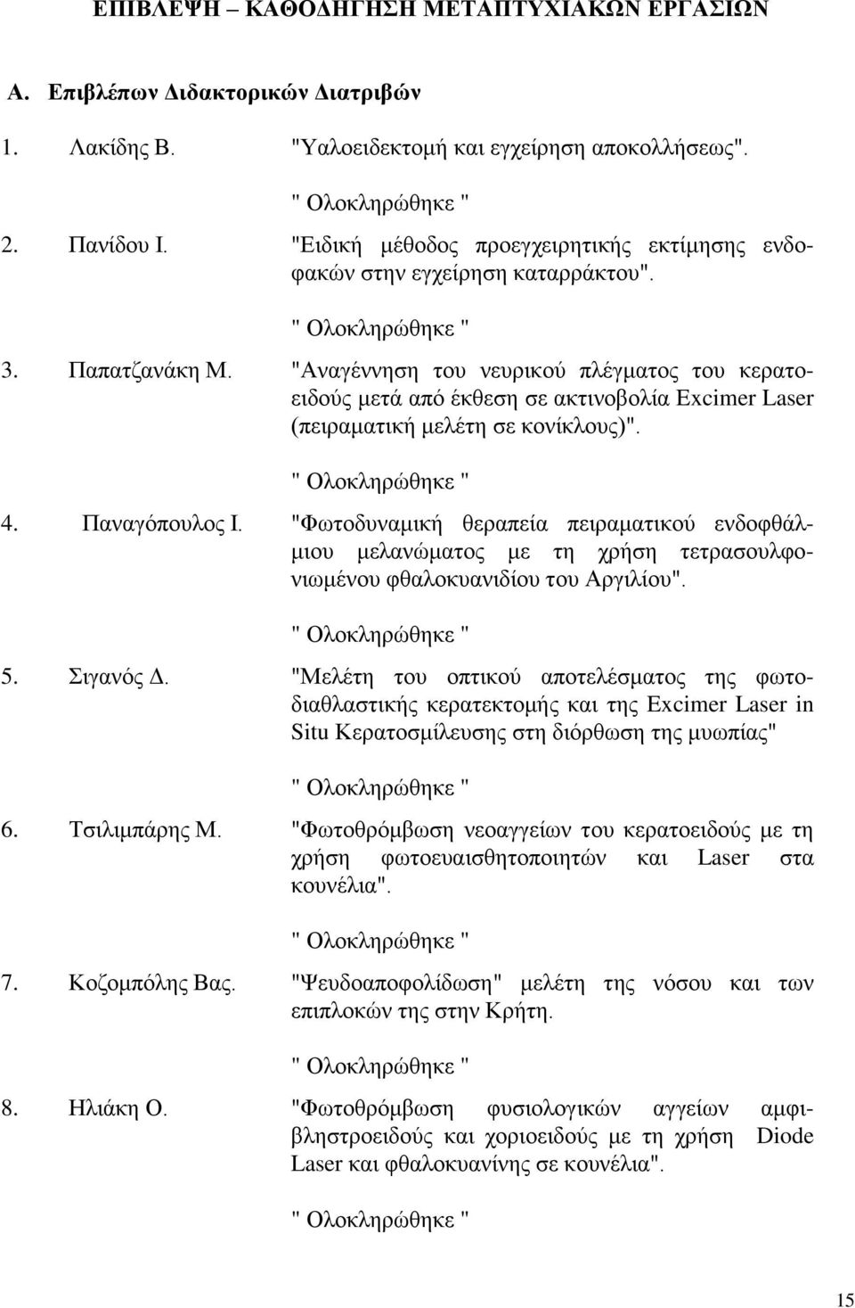 "Αναγέννηση του νευρικού πλέγματος του κερατοειδούς μετά από έκθεση σε ακτινοβολία Excimer Laser (πειραματική μελέτη σε κονίκλους)". " Ολοκληρώθηκε " 4. Παναγόπουλος Ι.