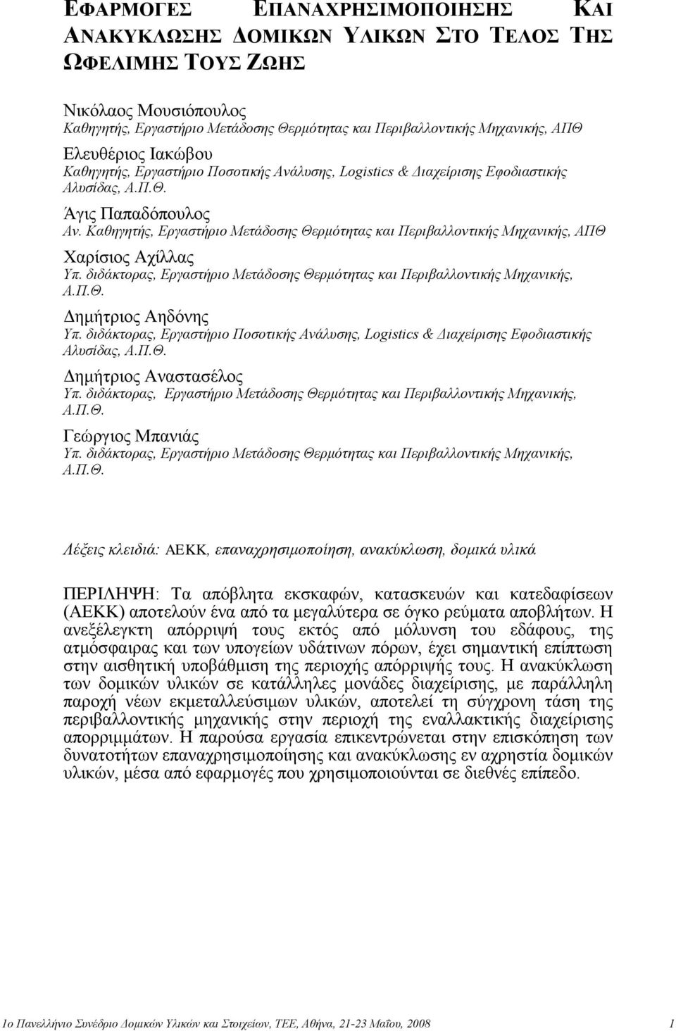 Καθηγηηήρ, Επγαζηήπιο Μεηάδοζηρ Θεπμόηηηαρ και Πεπιβαλλονηικήρ Μησανικήρ, ΑΠΘ Υαξίζηνο Αρίιιαο Υπ. διδάκηοπαρ, Επγαζηήπιο Μεηάδοζηρ Θεπμόηηηαρ και Πεπιβαλλονηικήρ Μησανικήρ, Α.Π.Θ. Γεκήηξηνο Αεδόλεο Υπ.