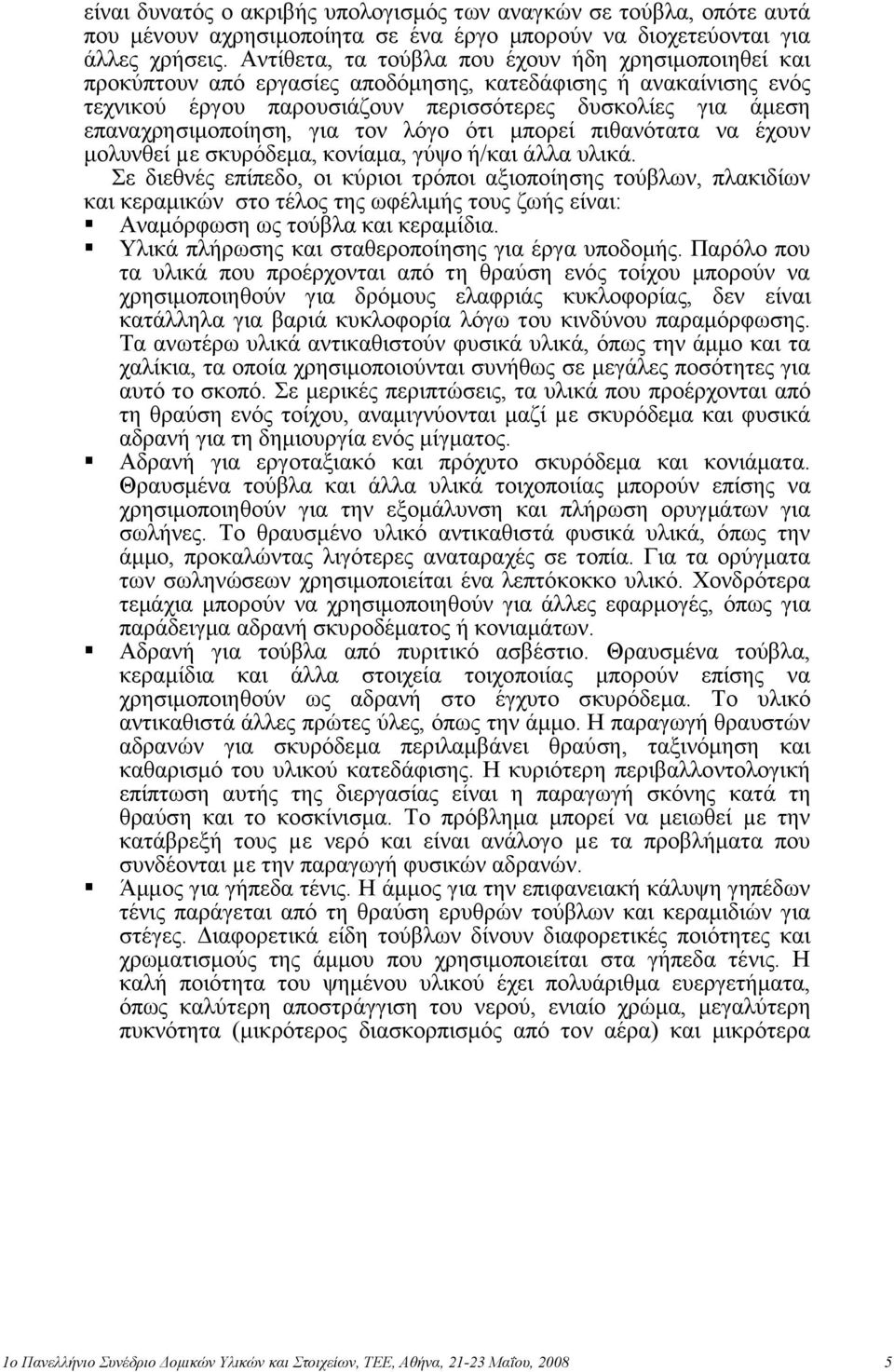 επαλαρξεζηκνπνίεζε, γηα ηνλ ιόγν όηη κπνξεί πηζαλόηαηα λα έρνπλ κνιπλζεί µε ζθπξόδεκα, θνλίακα, γύςν ή/θαη άιια πιηθά.