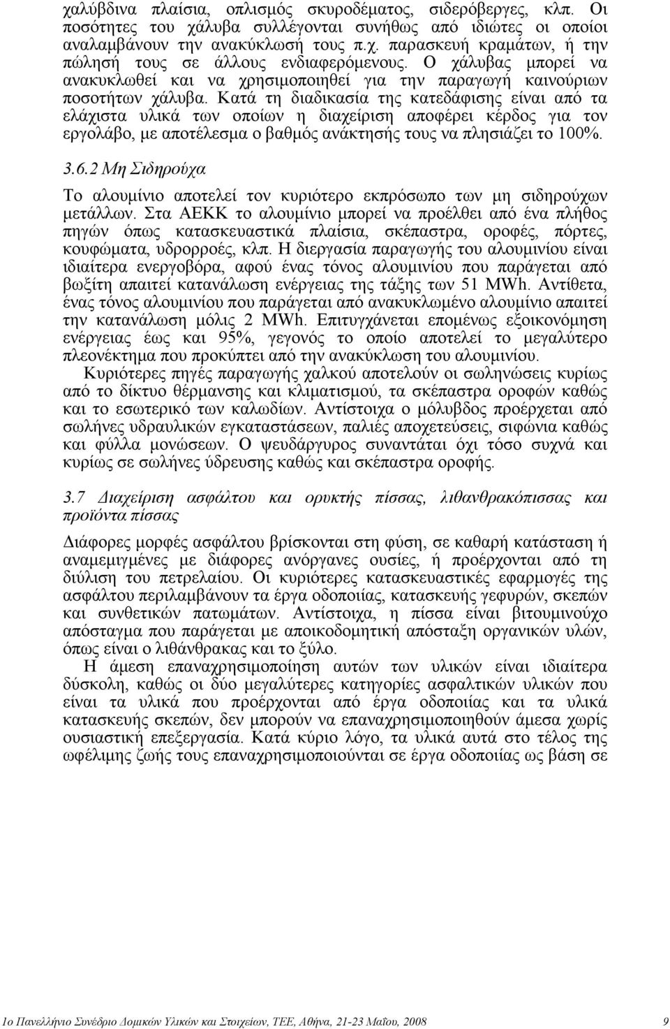 Καηά ηε δηαδηθαζία ηεο θαηεδάθηζεο είλαη από ηα ειάρηζηα πιηθά ησλ νπνίσλ ε δηαρείξηζε απνθέξεη θέξδνο γηα ηνλ εξγνιάβν, κε απνηέιεζκα ν βαζκόο αλάθηεζήο ηνπο λα πιεζηάδεη ην 100%. 3.6.