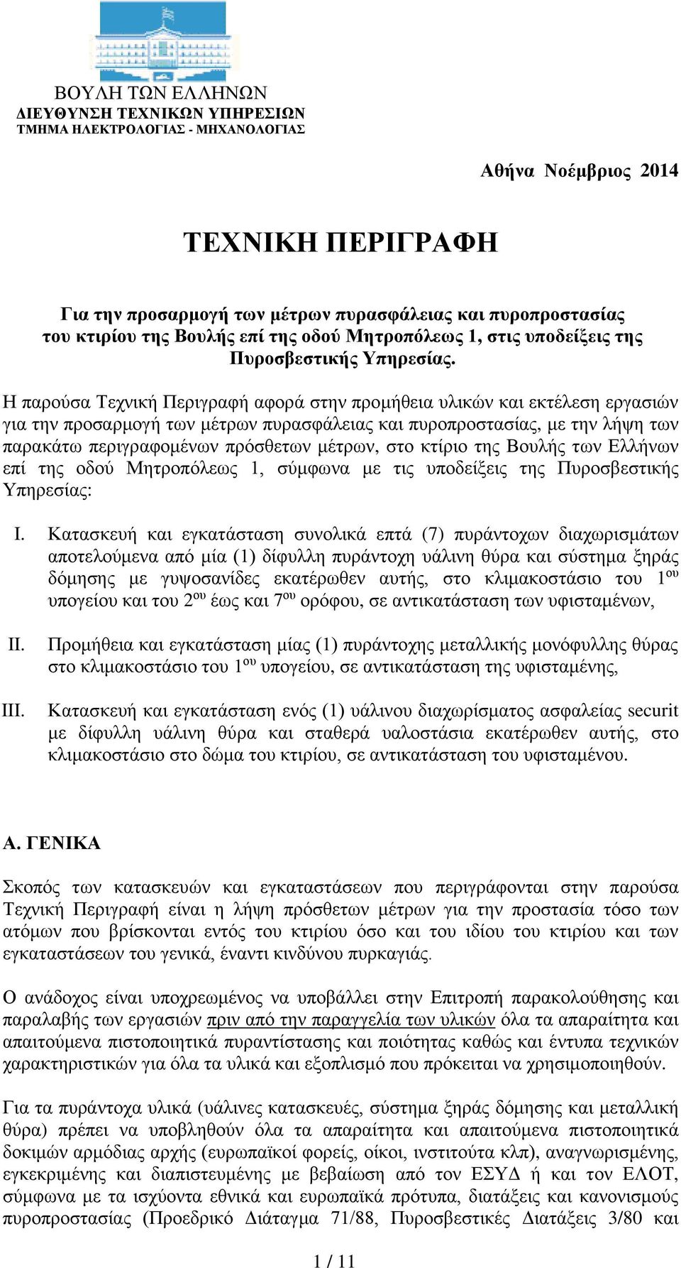 Η παρούσα Τεχνική Περιγραφή αφορά στην προμήθεια υλικών και εκτέλεση εργασιών για την προσαρμογή των μέτρων πυρασφάλειας και πυροπροστασίας, με την λήψη των παρακάτω περιγραφομένων πρόσθετων μέτρων,