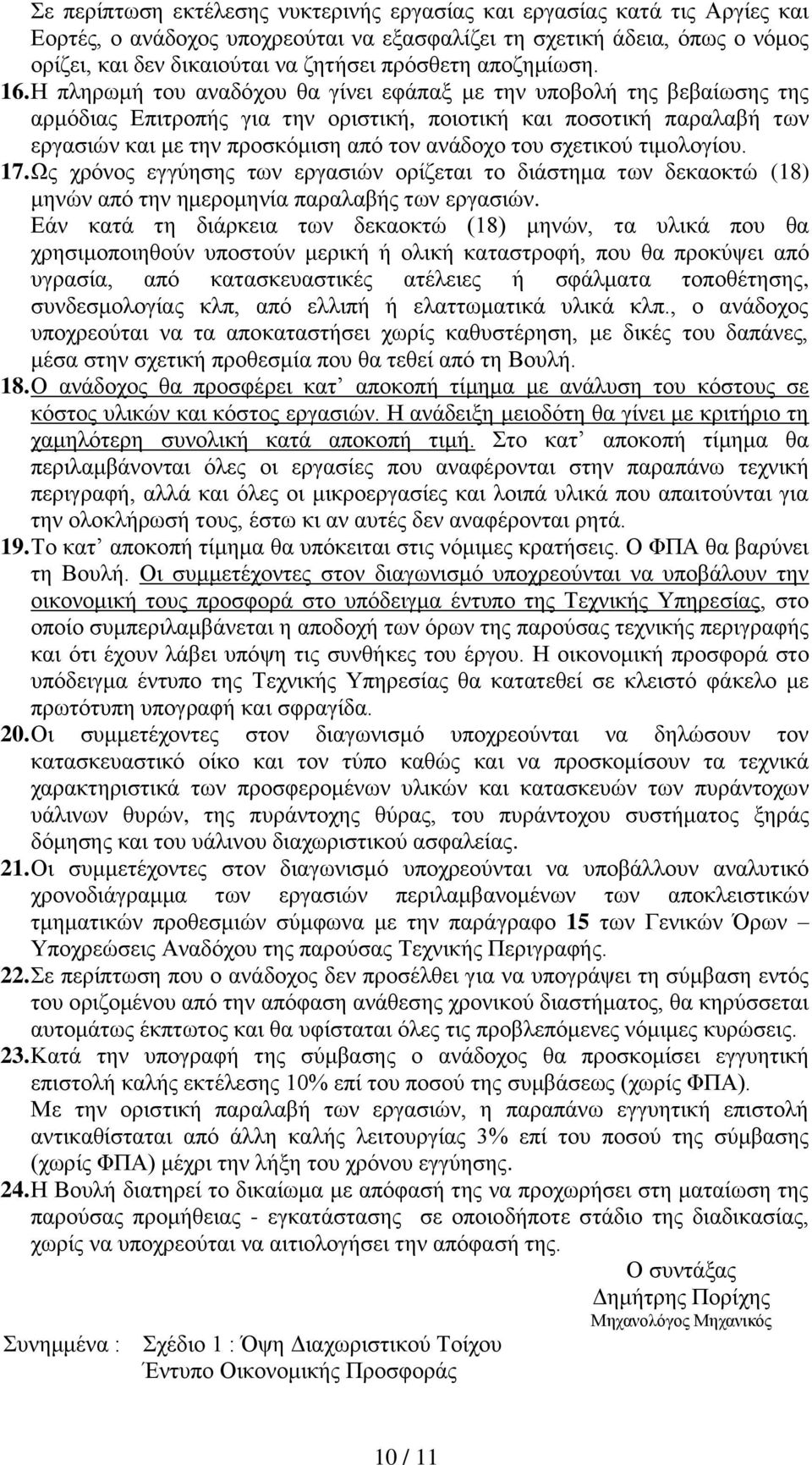 Η πληρωμή του αναδόχου θα γίνει εφάπαξ με την υποβολή της βεβαίωσης της αρμόδιας Επιτροπής για την οριστική, ποιοτική και ποσοτική παραλαβή των εργασιών και με την προσκόμιση από τον ανάδοχο του