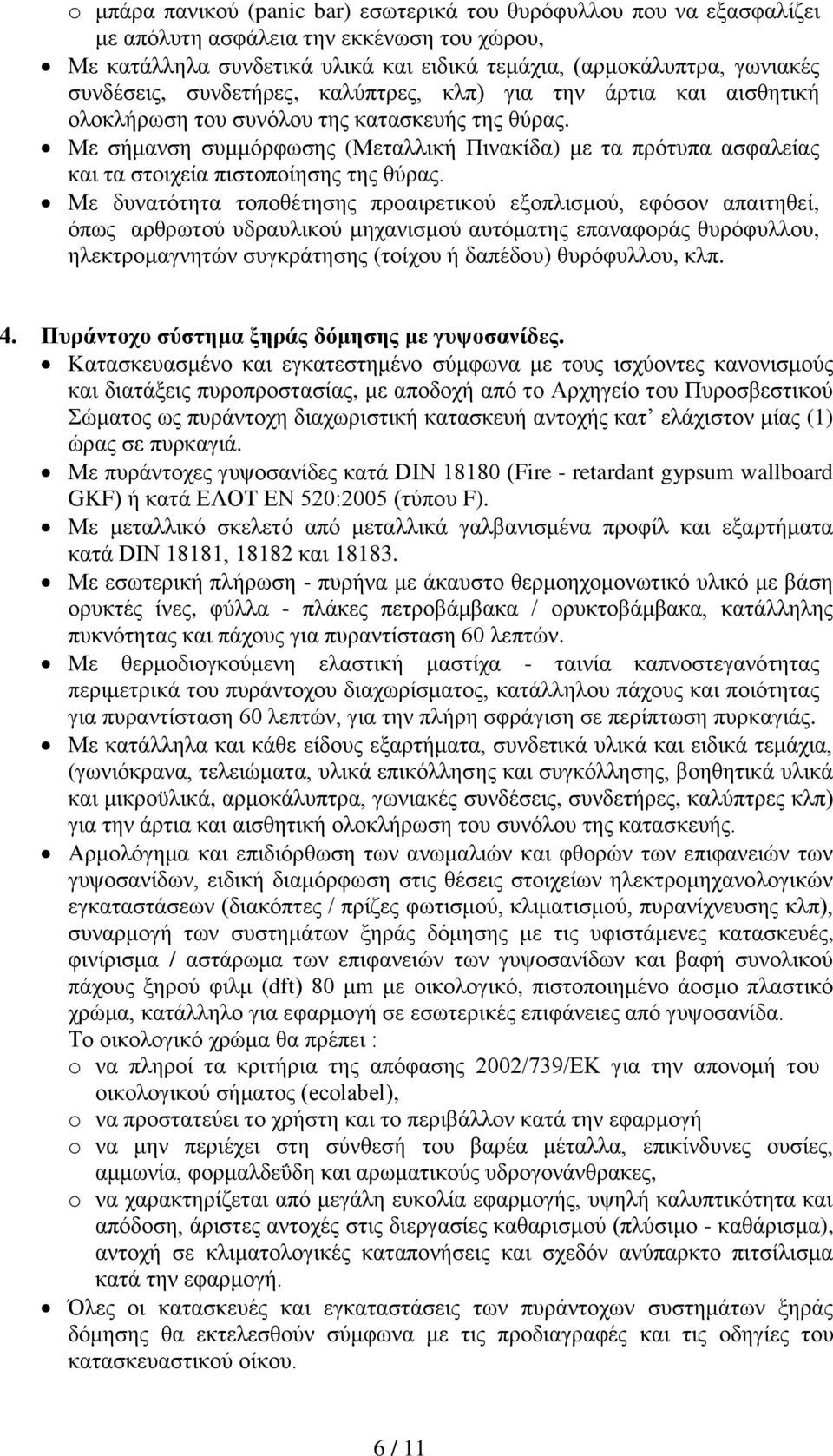 Με σήμανση συμμόρφωσης (Μεταλλική Πινακίδα) με τα πρότυπα ασφαλείας και τα στοιχεία πιστοποίησης της θύρας.