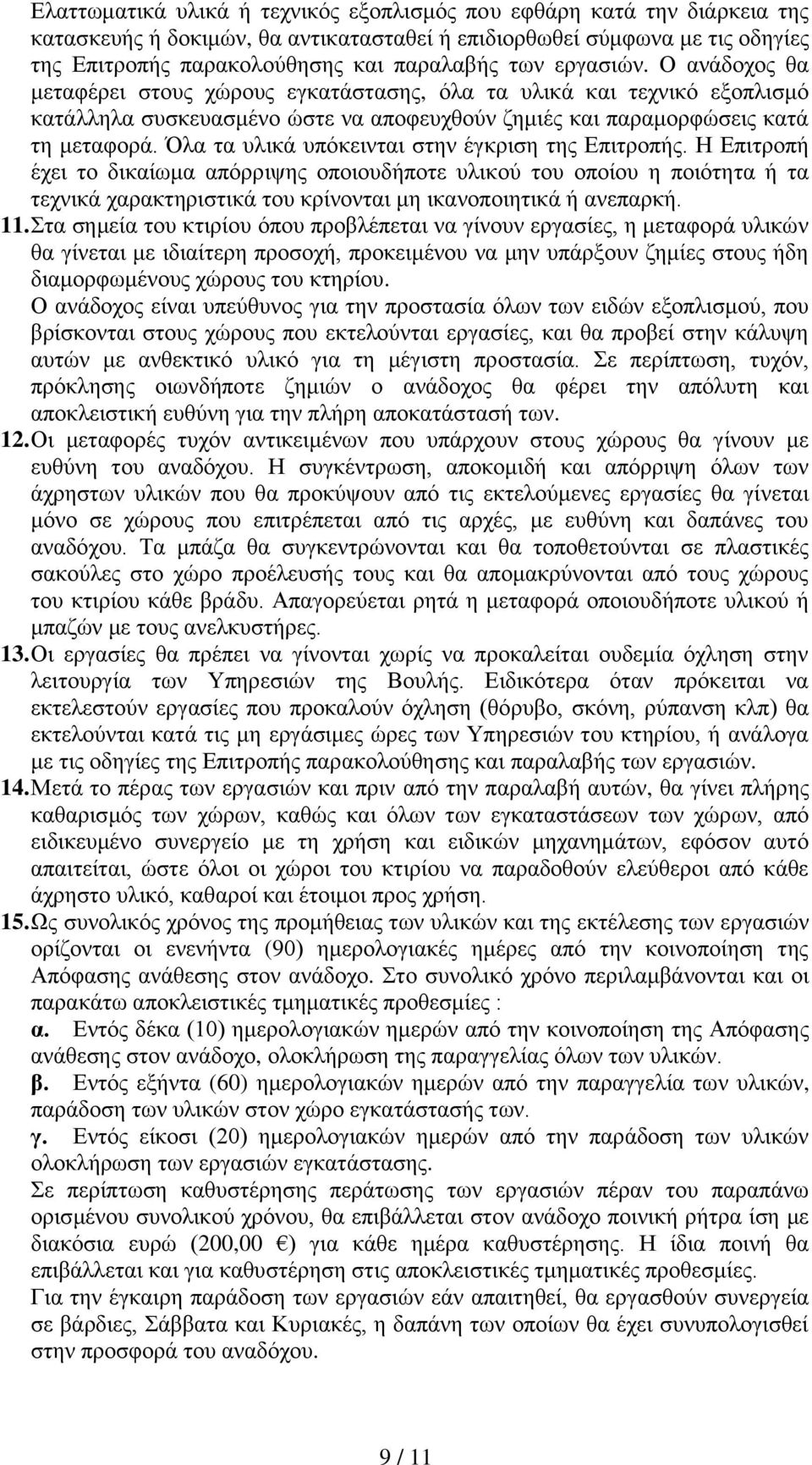 Όλα τα υλικά υπόκεινται στην έγκριση της Επιτροπής.