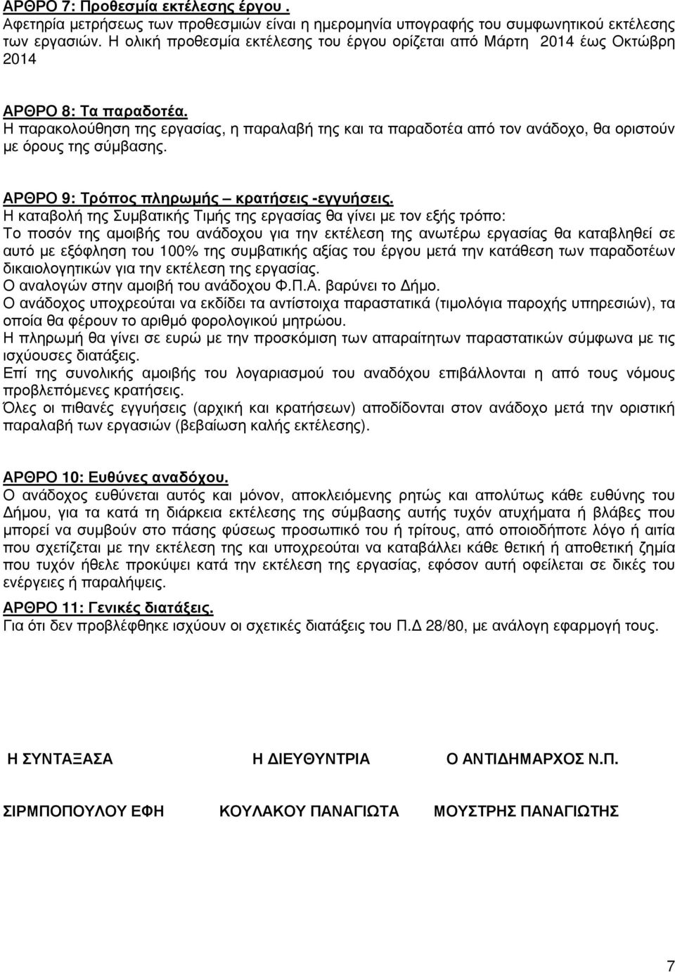 Η παρακολούθηση της εργασίας, η παραλαβή της και τα παραδοτέα από τον ανάδοχο, θα οριστούν µε όρους της σύµβασης. ΑΡΘΡΟ 9: Τρόπος πληρωµής κρατήσεις -εγγυήσεις.