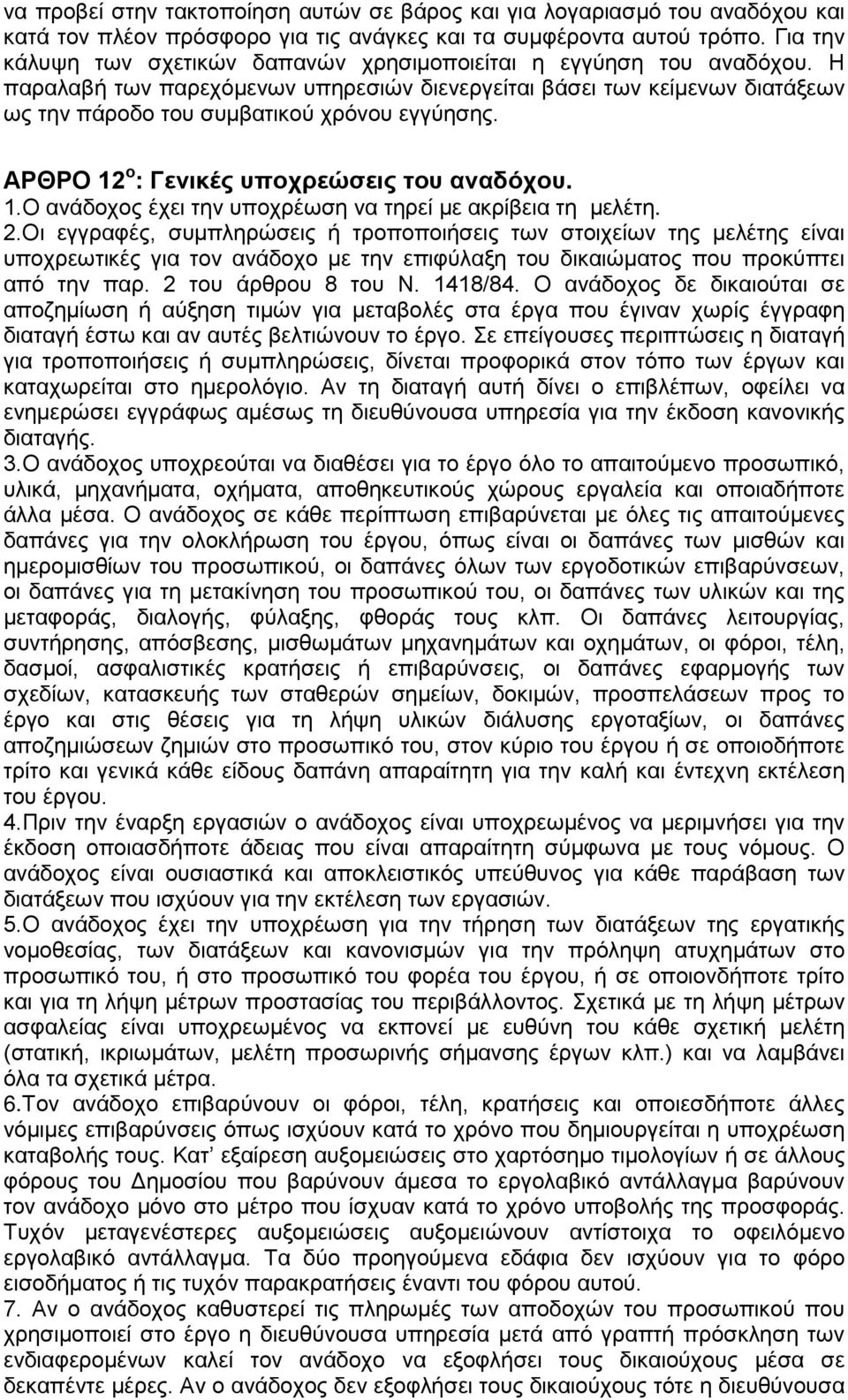 ΑΡΘΡΟ 12 ο : Γενικές υποχρεώσεις του αναδόχου. 1.Ο ανάδοχος έχει την υποχρέωση να τηρεί με ακρίβεια τη μελέτη. 2.