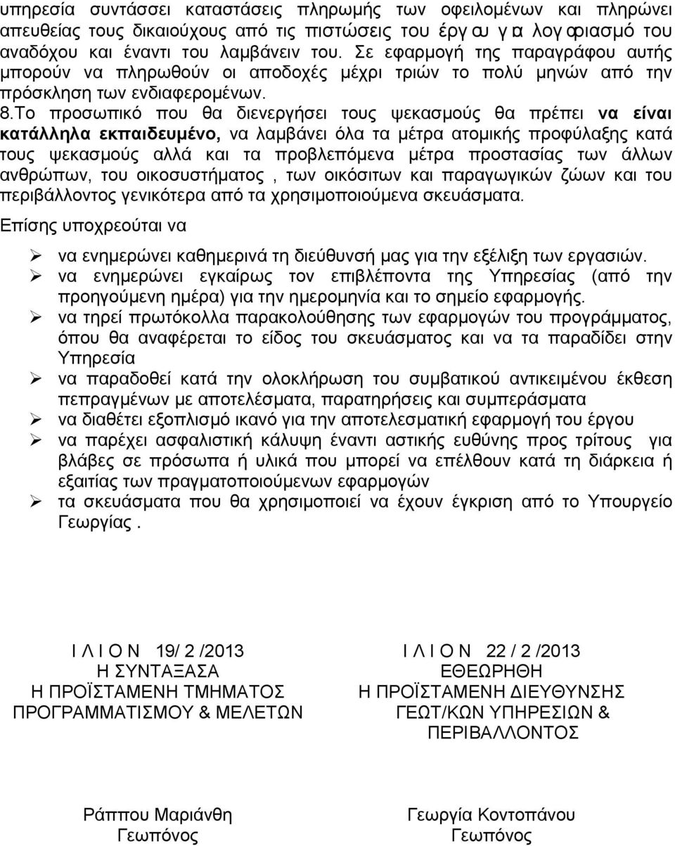 Το προσωπικό που θα διενεργήσει τους ψεκασμούς θα πρέπει να είναι κατάλληλα εκπαιδευμένο, να λαμβάνει όλα τα μέτρα ατομικής προφύλαξης κατά τους ψεκασμούς αλλά και τα προβλεπόμενα μέτρα προστασίας