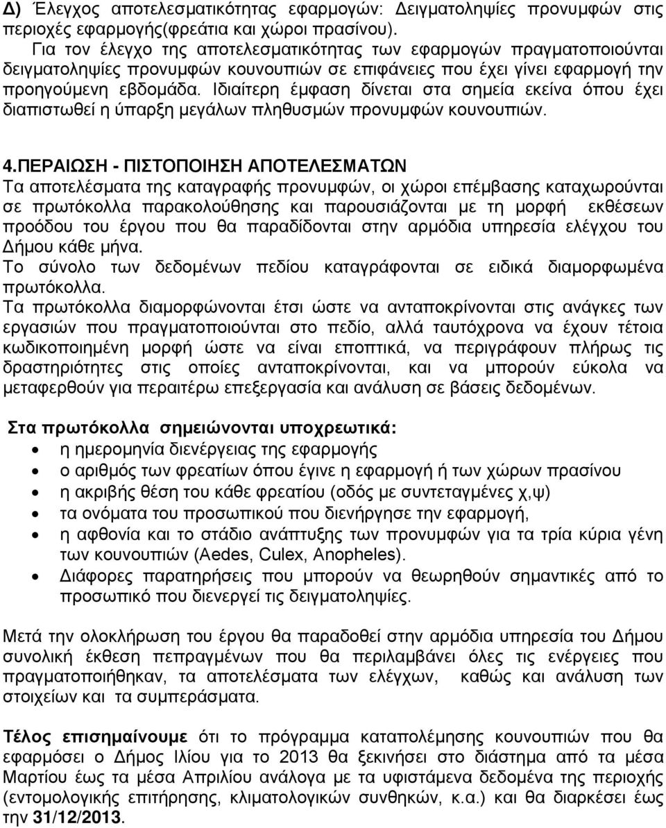 Ιδιαίτερη έμφαση δίνεται στα σημεία εκείνα όπου έχει διαπιστωθεί η ύπαρξη μεγάλων πληθυσμών προνυμφών κουνουπιών. 4.