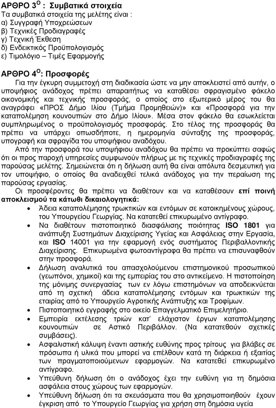 προσφοράς, ο οποίος στο εξωτερικό μέρος του θα αναγράφει «ΠΡΟΣ Δήμο Ιλίου (Τμήμα Προμηθειών)» και «Προσφορά για την καταπολέμηση κουνουπιών στο Δήμο Ιλίου».