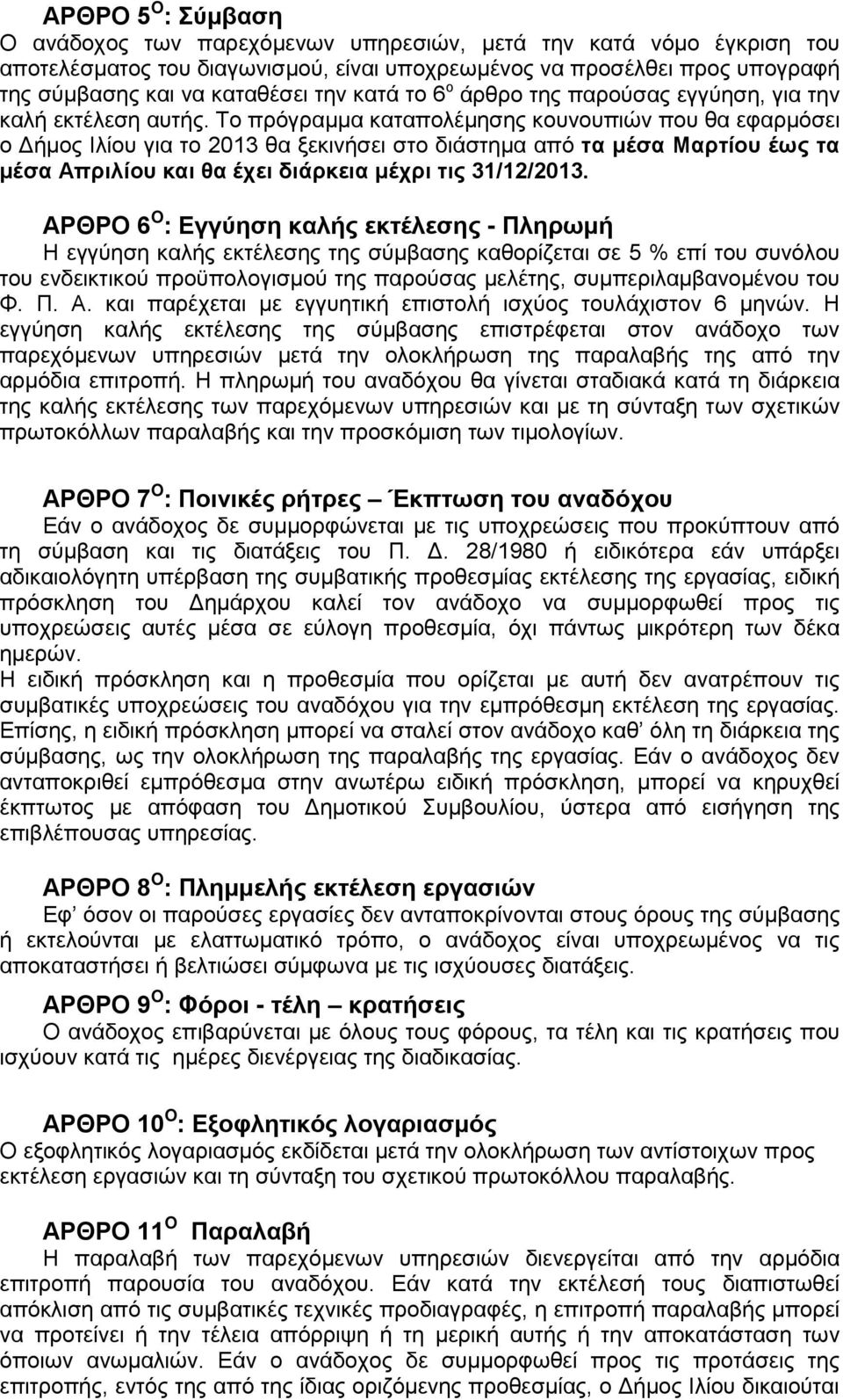 Το πρόγραμμα καταπολέμησης κουνουπιών που θα εφαρμόσει ο Δήμος Ιλίου για το 2013 θα ξεκινήσει στο διάστημα από τα μέσα Μαρτίου έως τα μέσα Απριλίου και θα έχει διάρκεια μέχρι τις 31/12/2013.