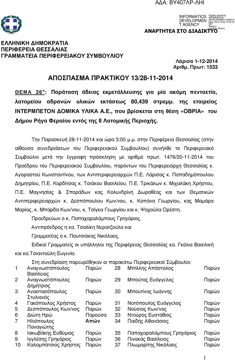 ΑΝΑΡΤΗΤΕΑ ΣΤΟ ΙΑ ΙΚΤΥΟ Λάρισα 1-12-2014 Αριθµ.