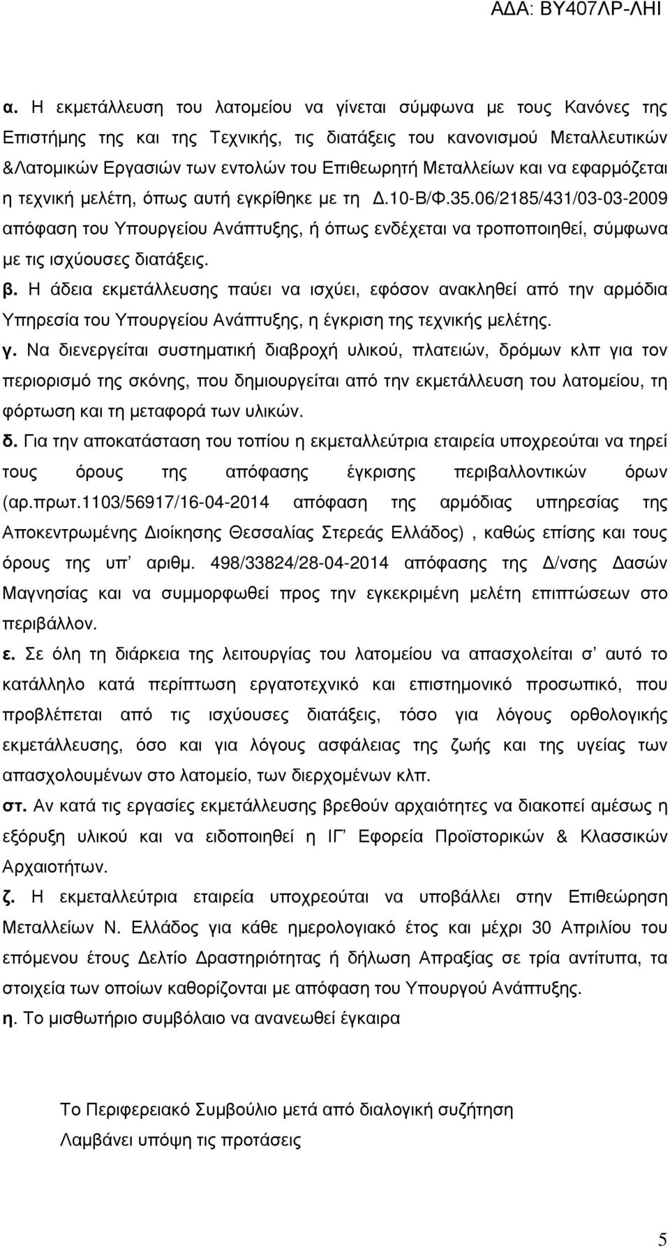 06/2185/431/03-03-2009 απόφαση του Υπουργείου Ανάπτυξης, ή όπως ενδέχεται να τροποποιηθεί, σύµφωνα µε τις ισχύουσες διατάξεις. β.